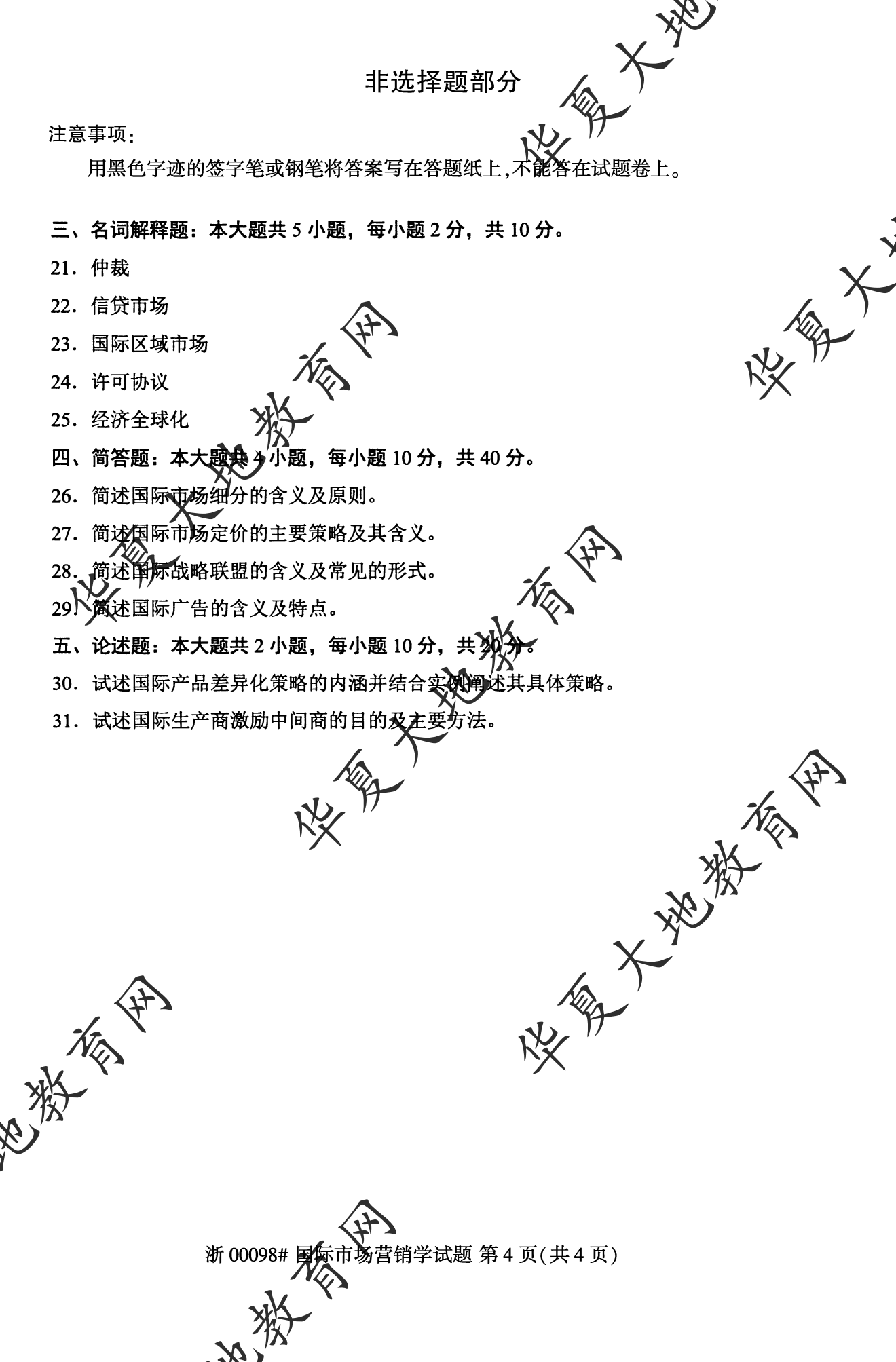【真题演练】2023年4月自考《国际市场营销》考试真题
