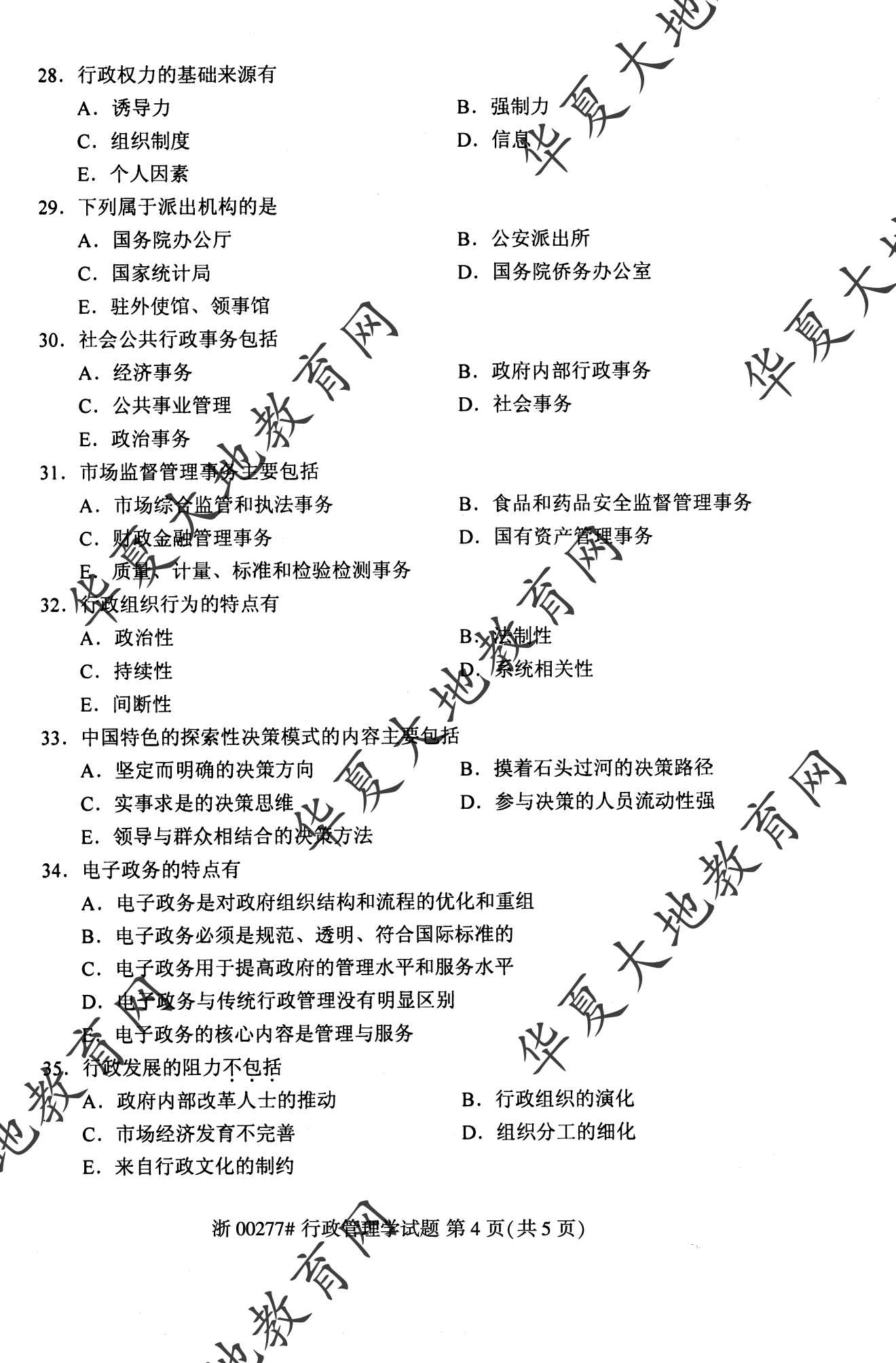 【真题演练】2023年4月自考《行政管理学》考试真题