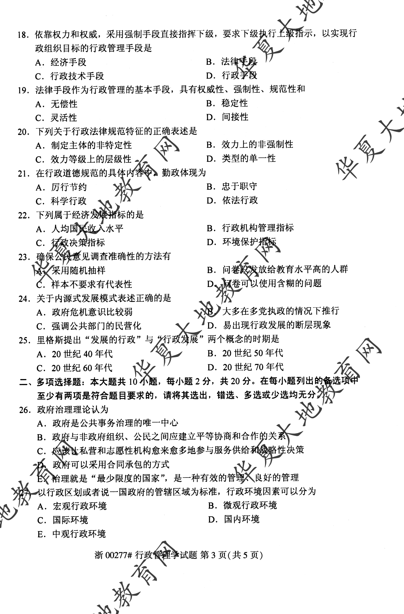 【真题演练】2023年4月自考《行政管理学》考试真题