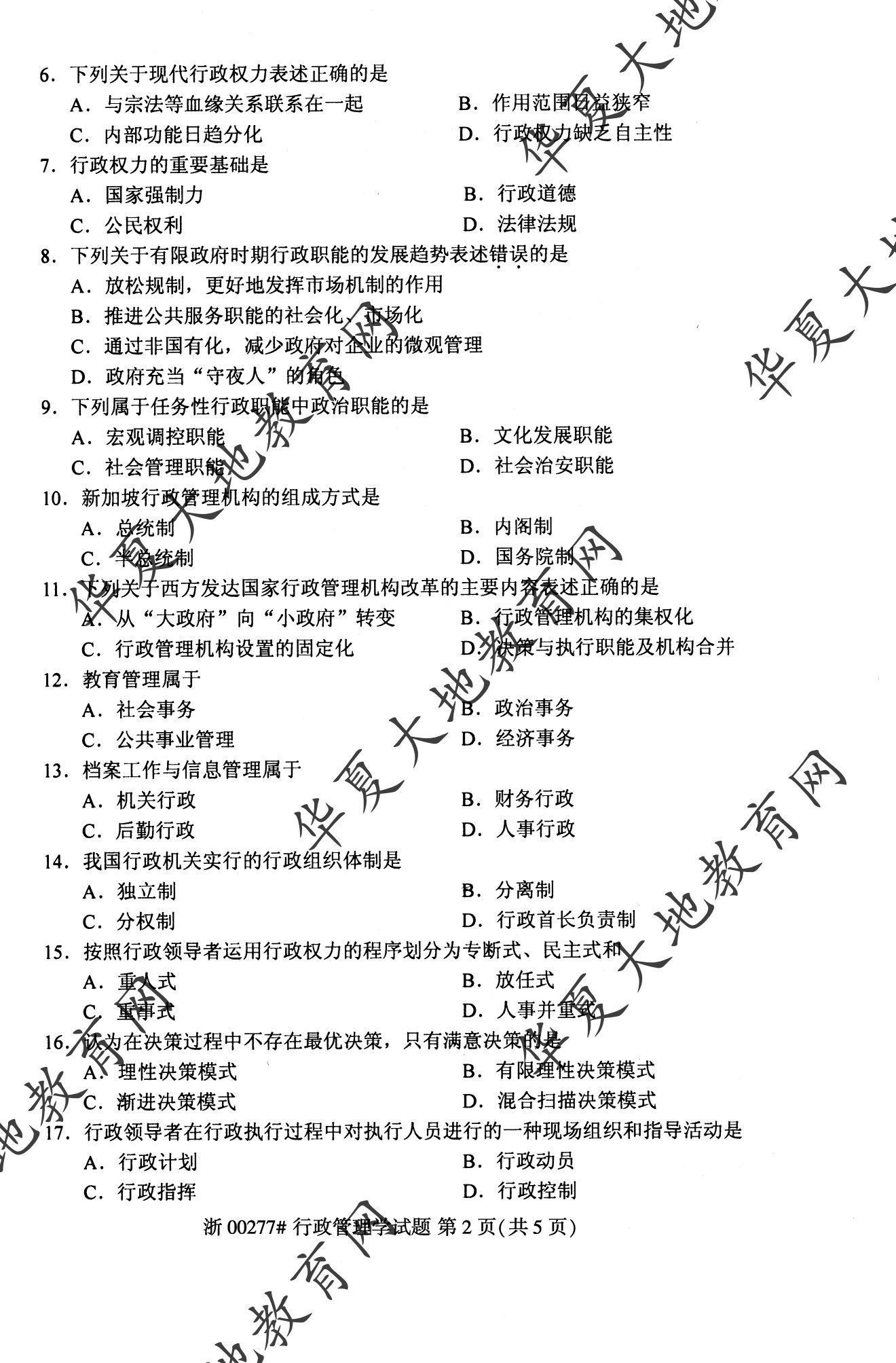 【真题演练】2023年4月自考《行政管理学》考试真题