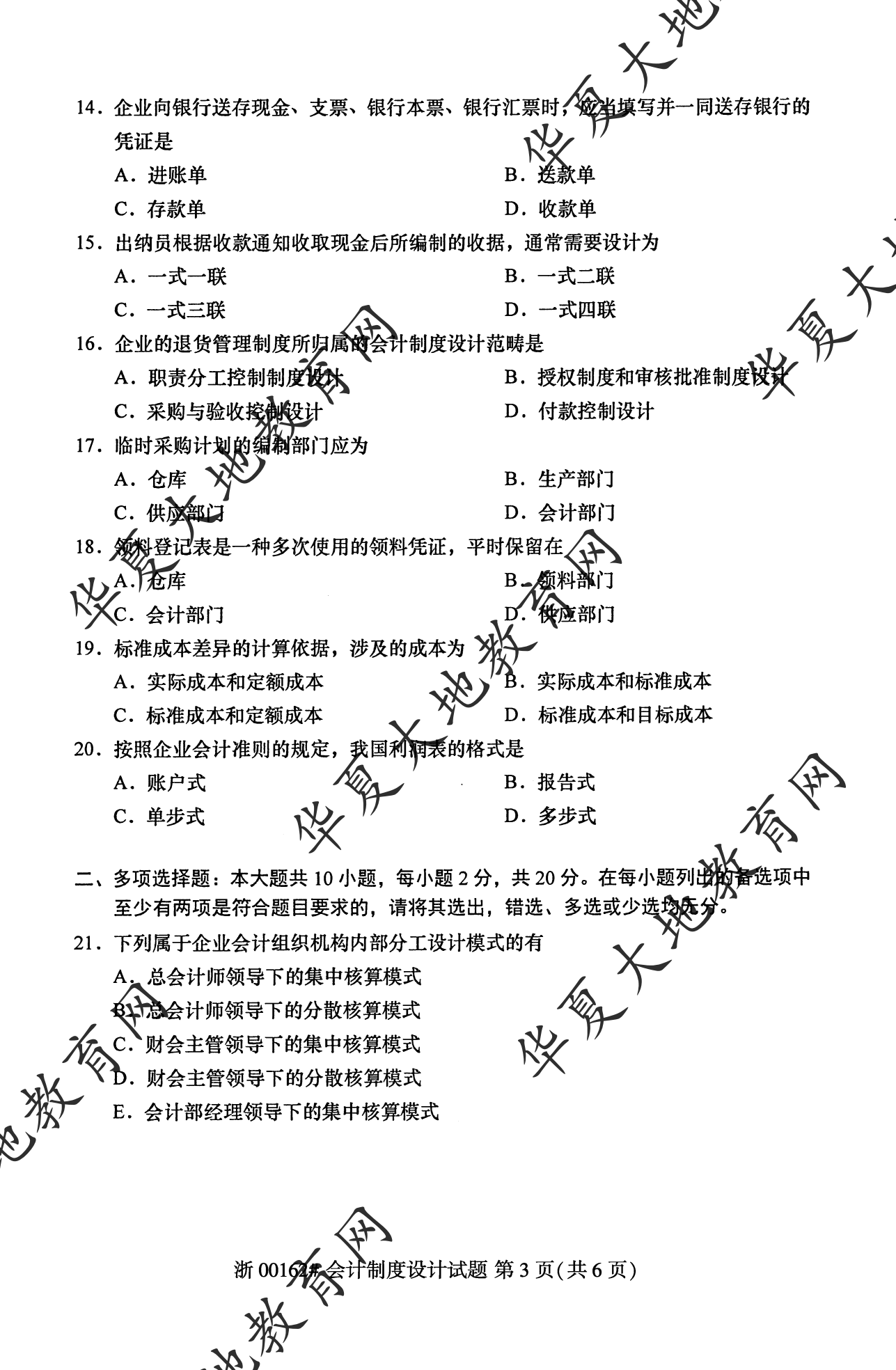 【真题演练】2023年4月自考《会计制度设计》考试真题