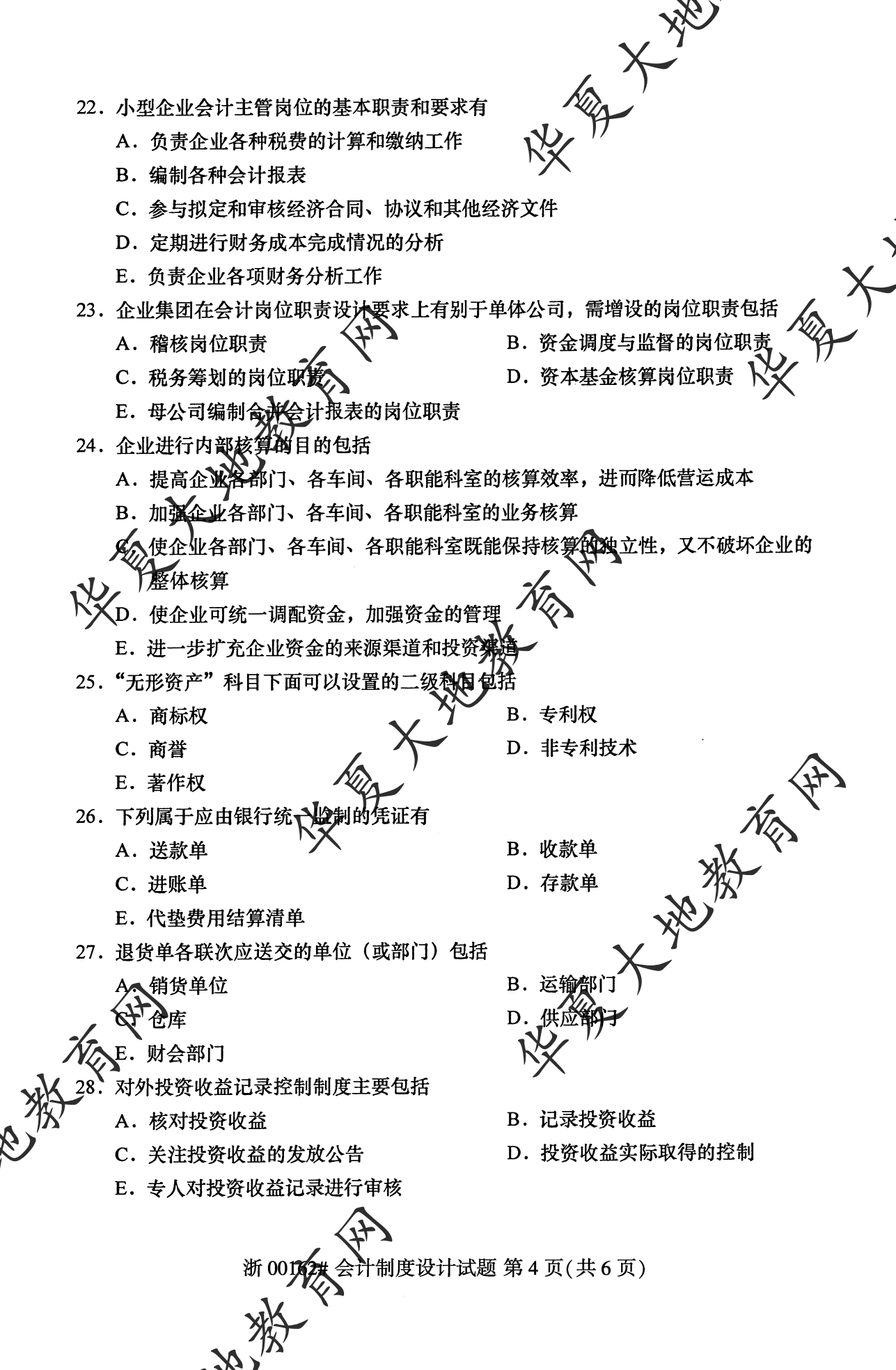 【真题演练】2023年4月自考《会计制度设计》考试真题