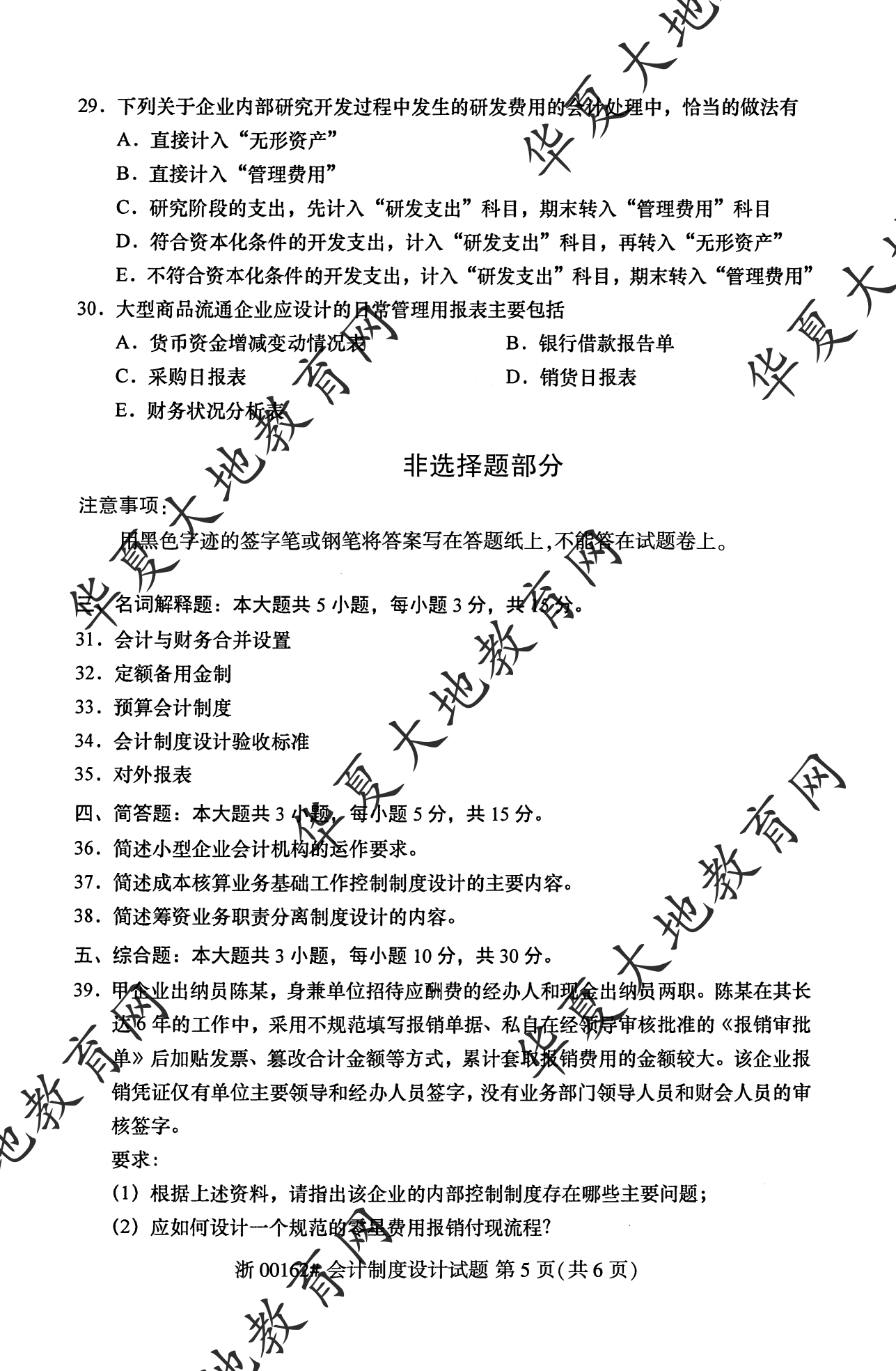 【真题演练】2023年4月自考《会计制度设计》考试真题