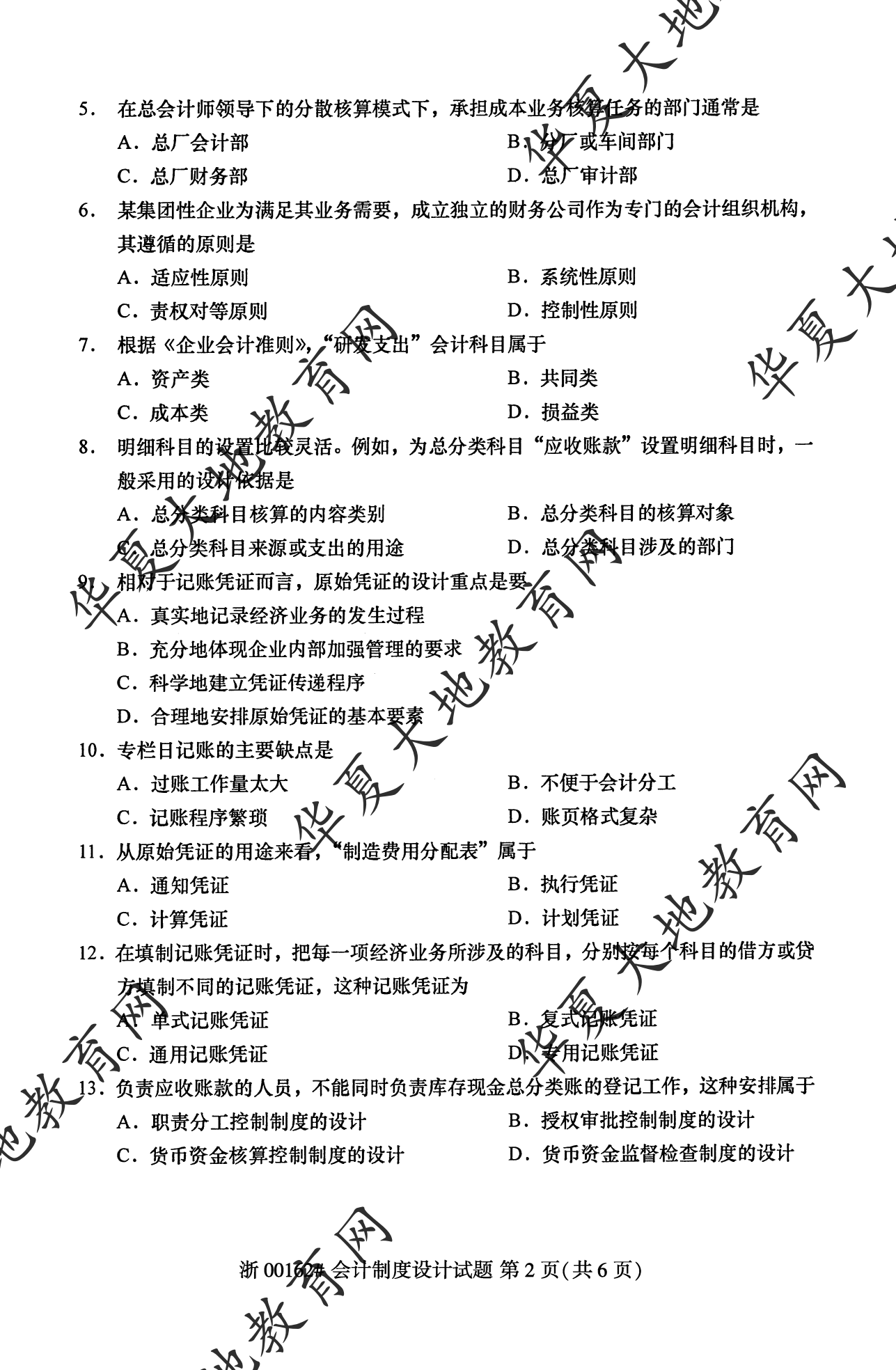 【真题演练】2023年4月自考《会计制度设计》考试真题