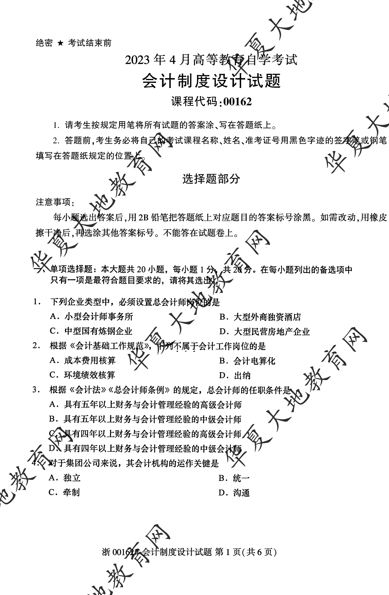 【真题演练】2023年4月自考《会计制度设计》考试真题