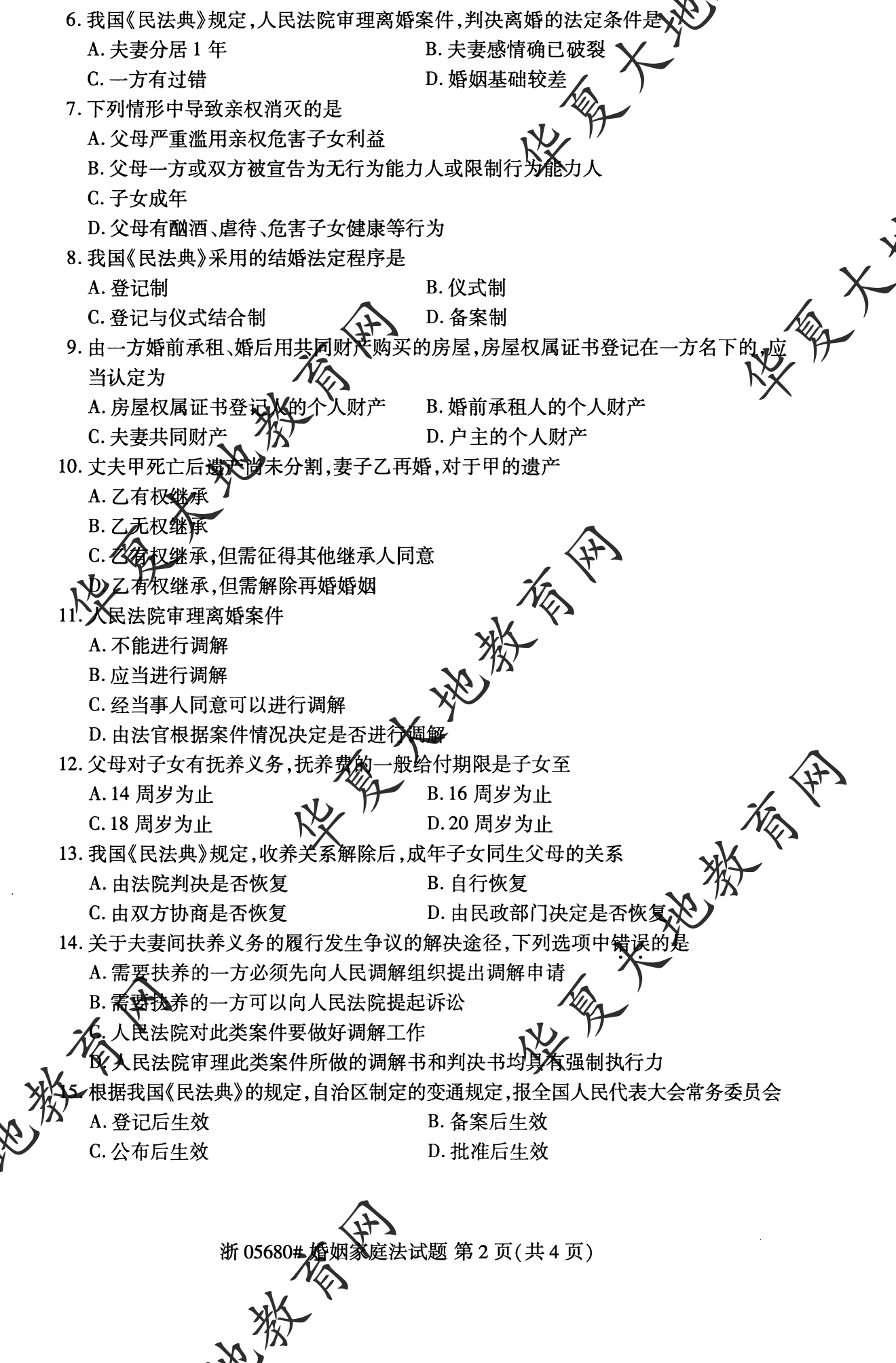 【真题演练】2023年4月自考《婚姻家庭法》考试真题