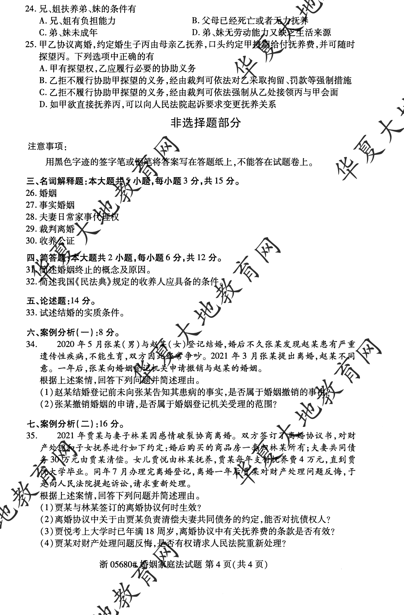 【真题演练】2023年4月自考《婚姻家庭法》考试真题