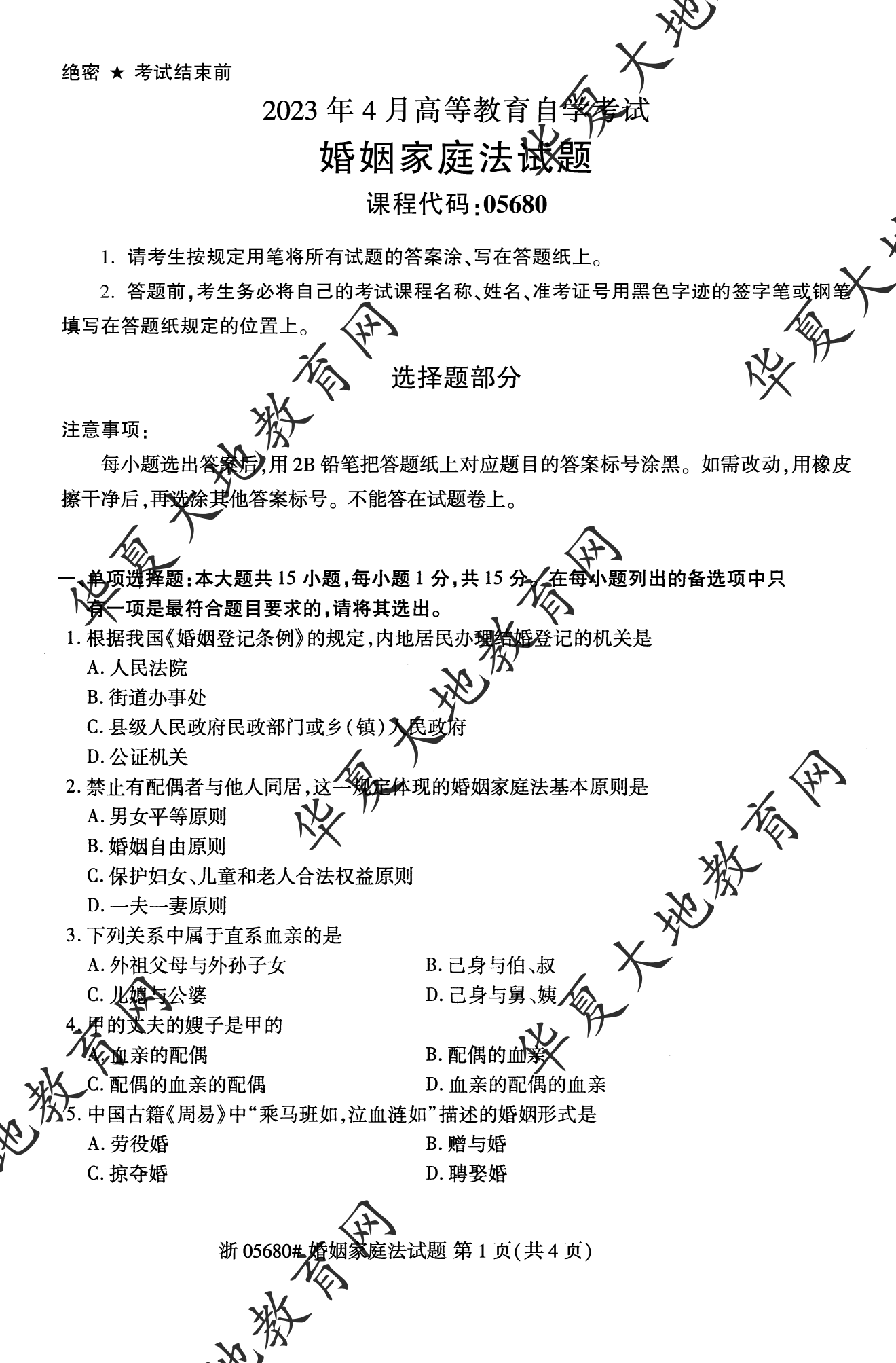 【真题演练】2023年4月自考《婚姻家庭法》考试真题