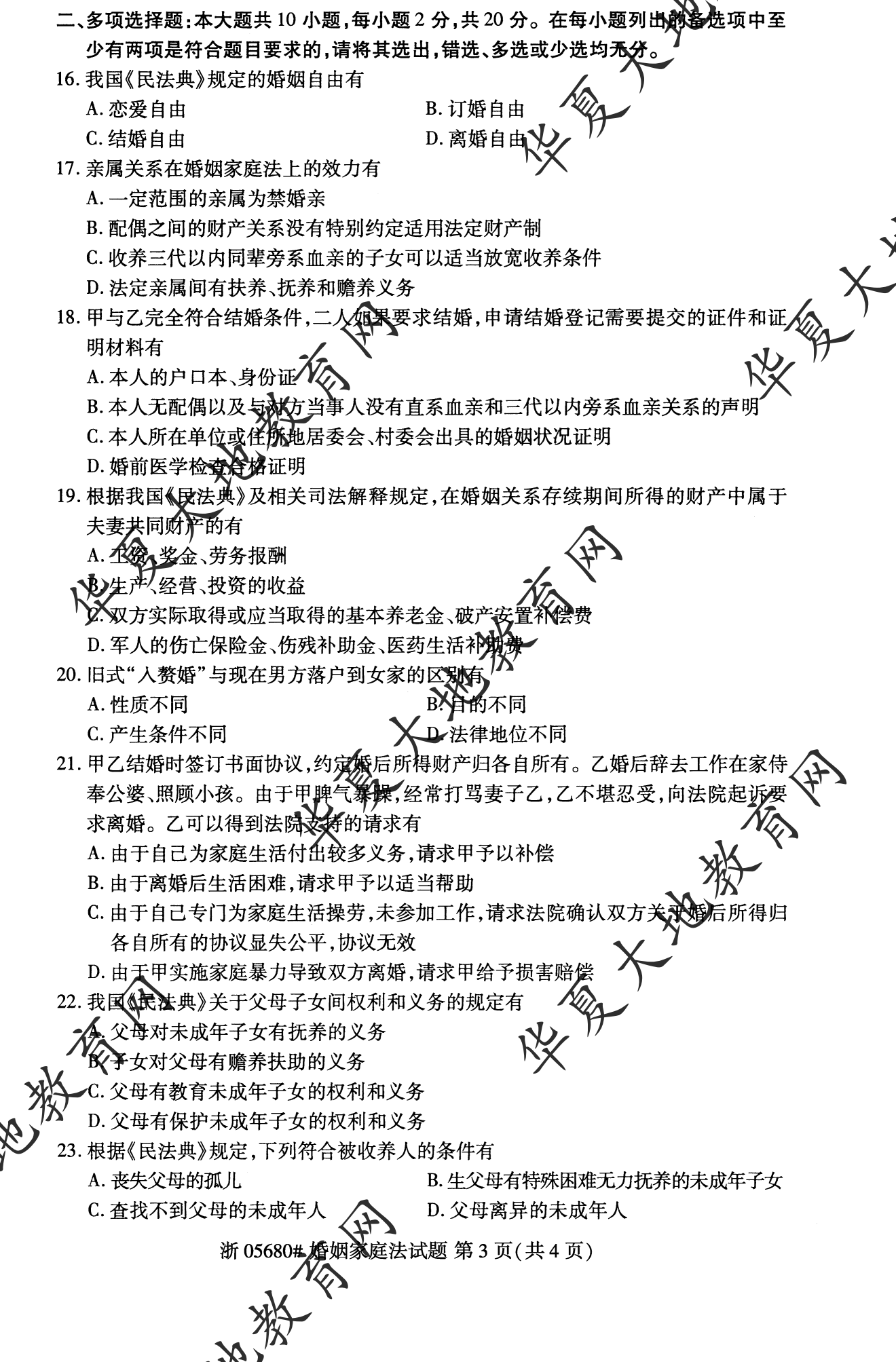 【真题演练】2023年4月自考《婚姻家庭法》考试真题