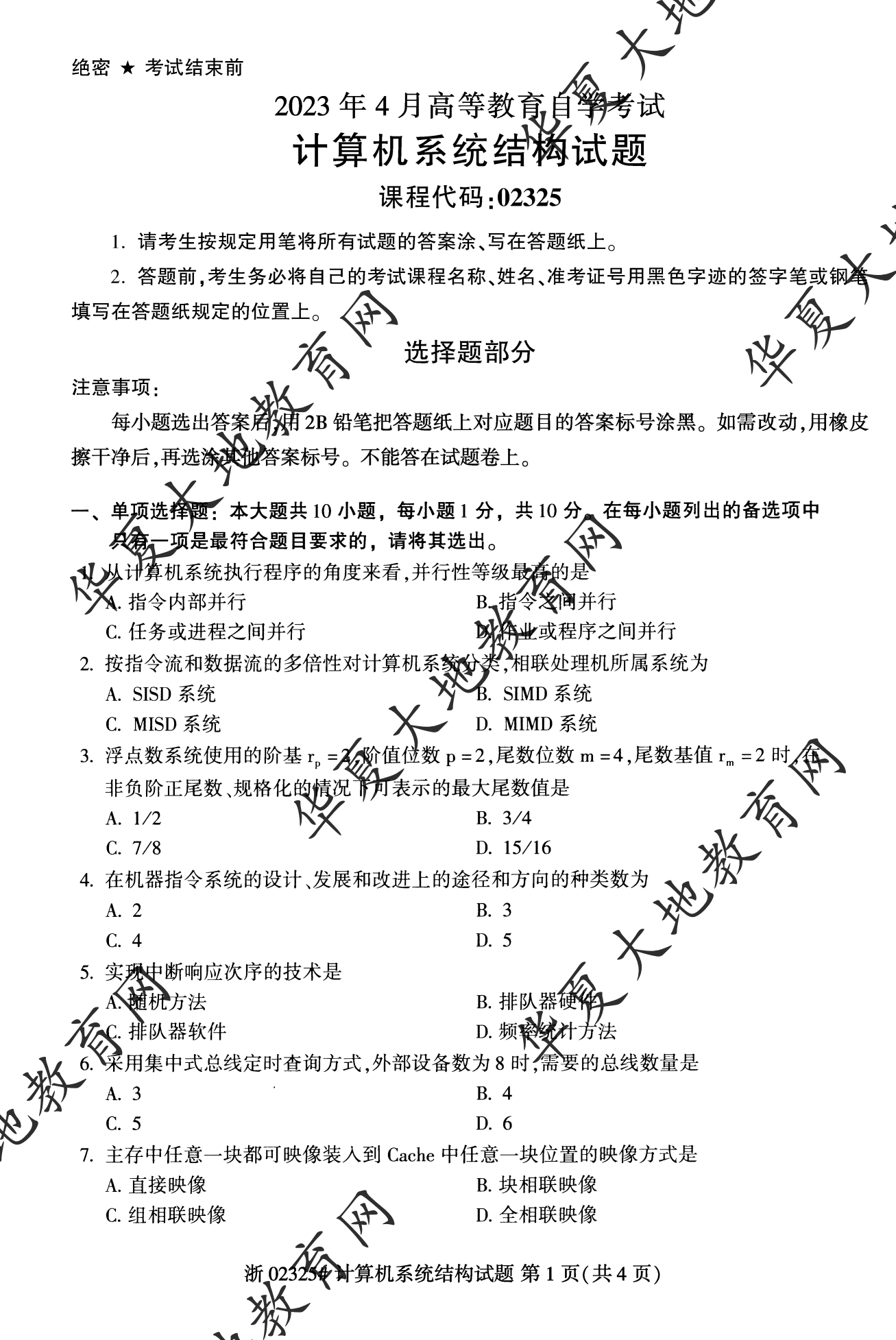 【真题演练】2023年4月自考《计算机系统结构》考试真题