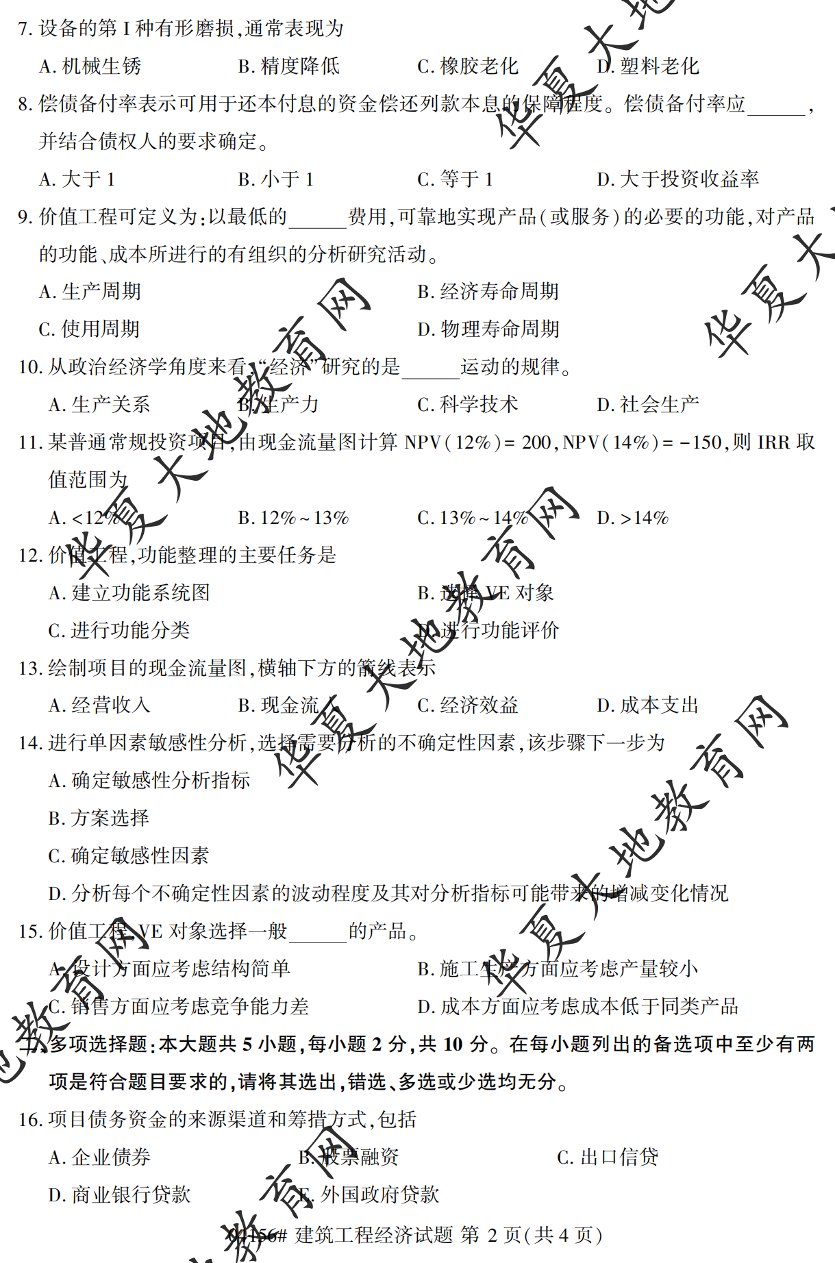 【真题演练】2023年4月自考《建筑工程经济》考试真题