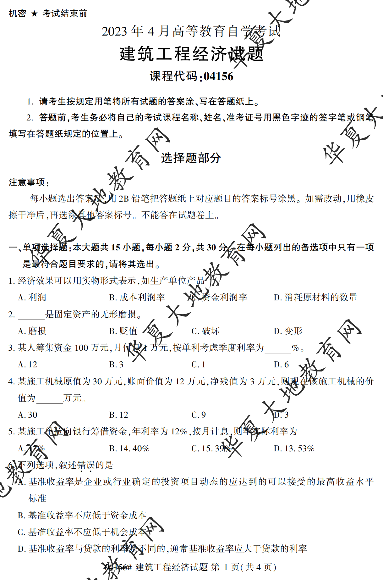 【真题演练】2023年4月自考《建筑工程经济》考试真题