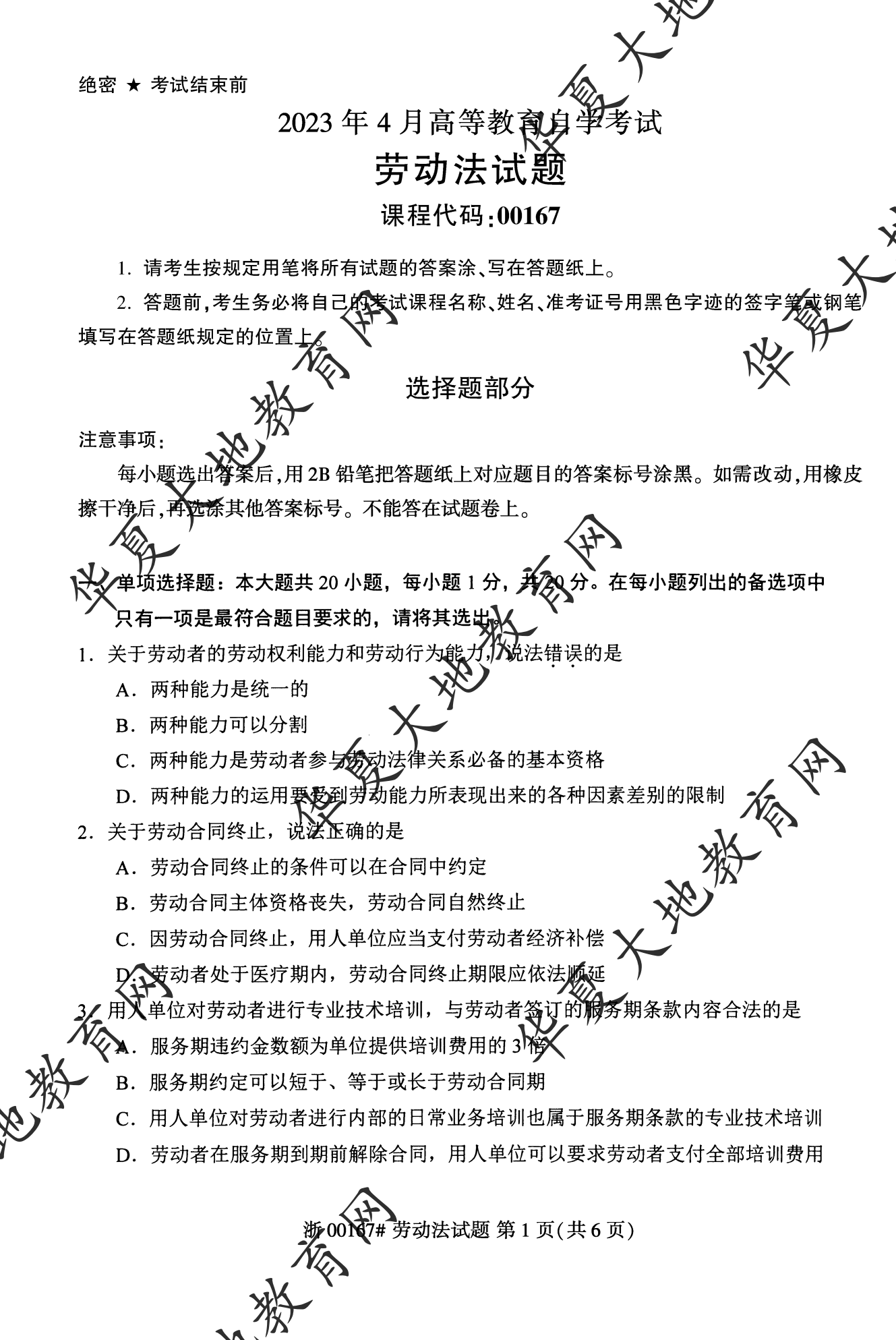 【真题演练】2023年4月自考《劳动法》考试真题