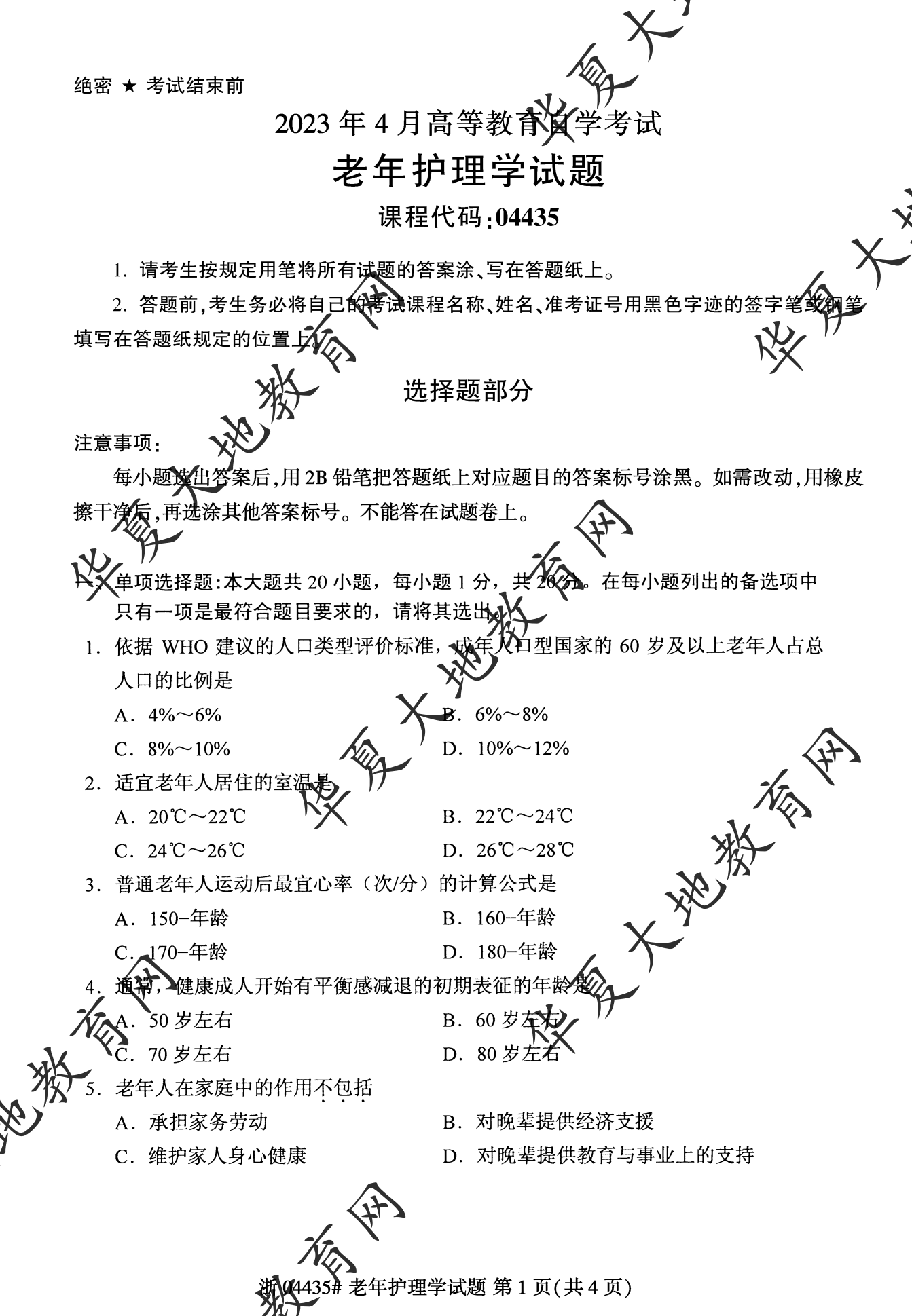 【真题演练】2023年4月自考《老年护理学》考试真题