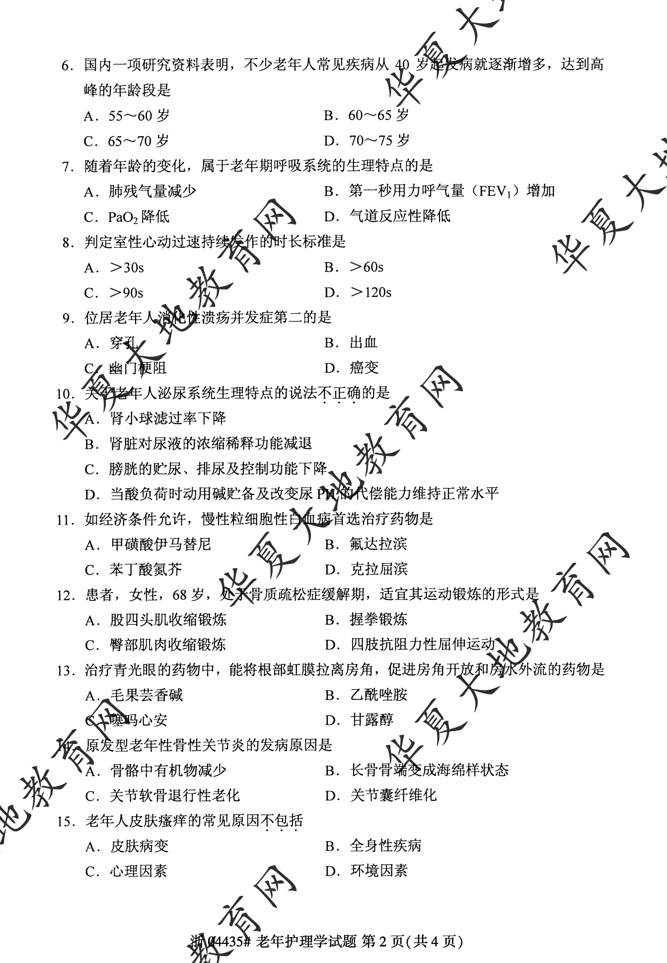 【真题演练】2023年4月自考《老年护理学》考试真题