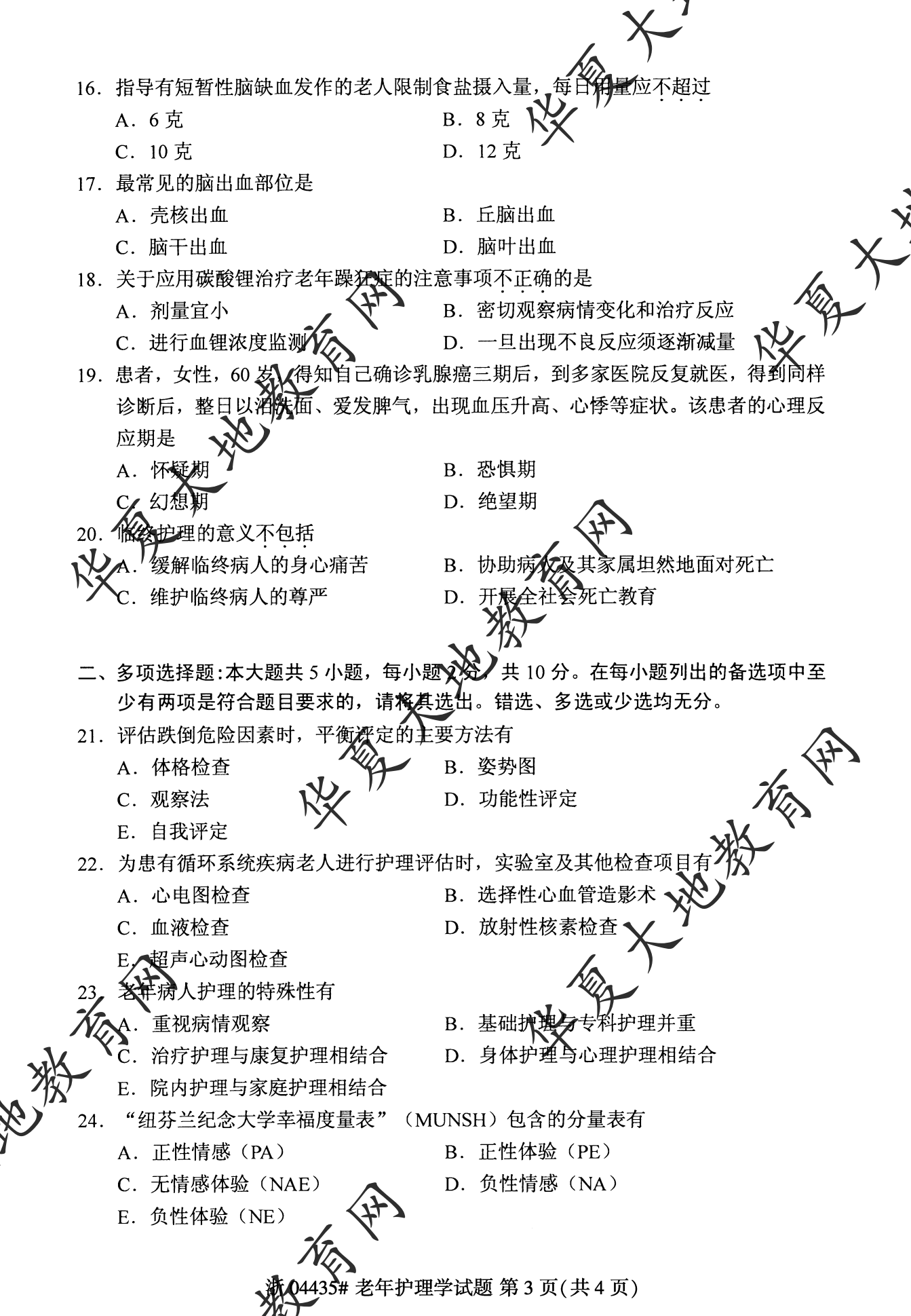 【真题演练】2023年4月自考《老年护理学》考试真题