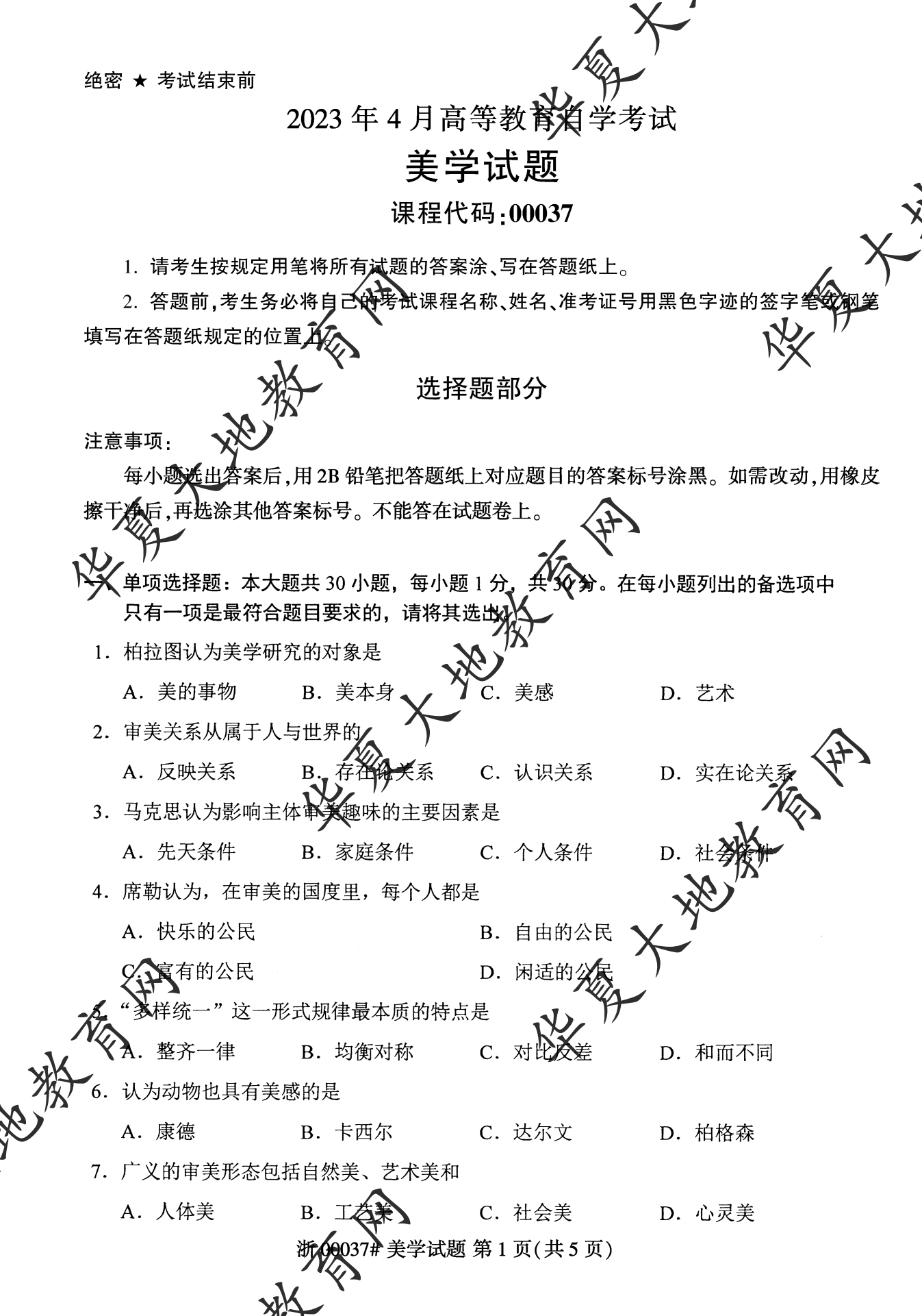 【真题演练】2023年4月自考《美学》考试真题