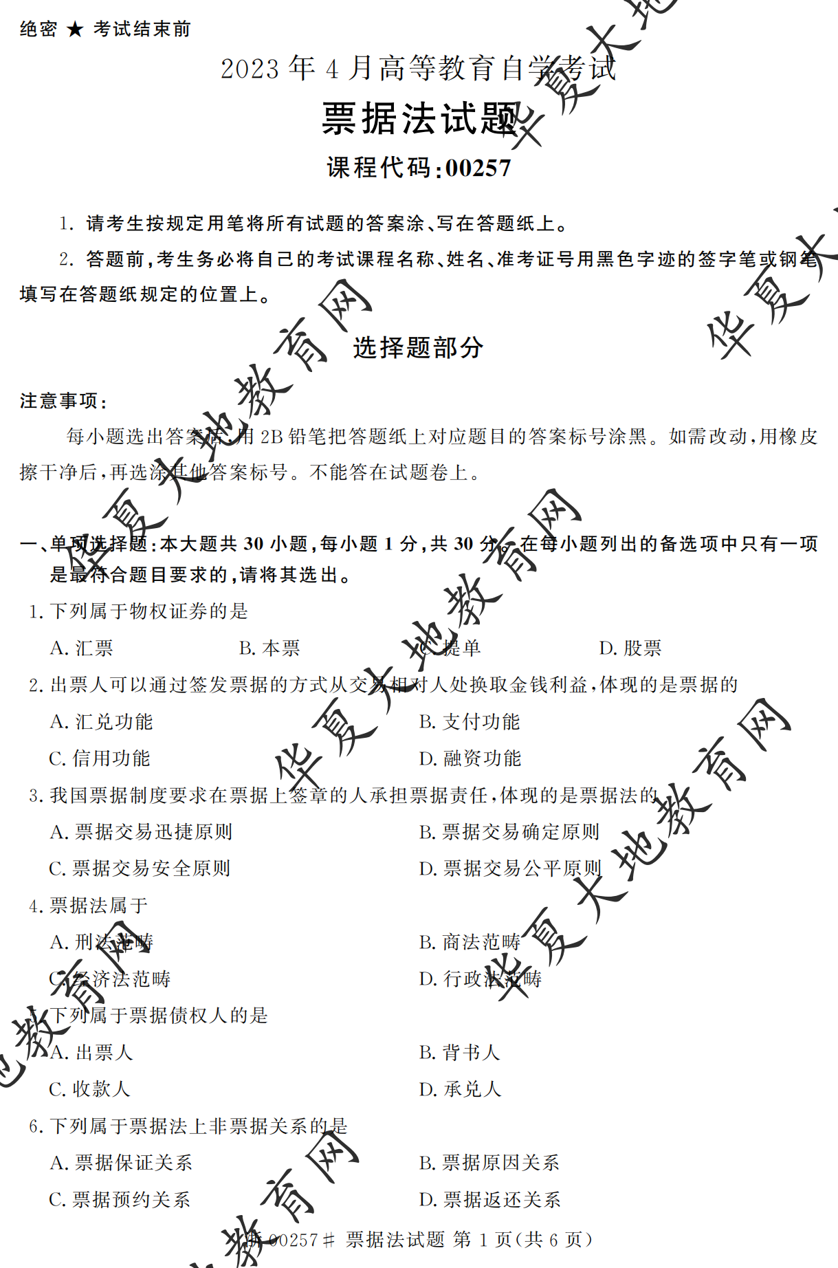 【真题演练】2023年4月自考《票据法》考试真题