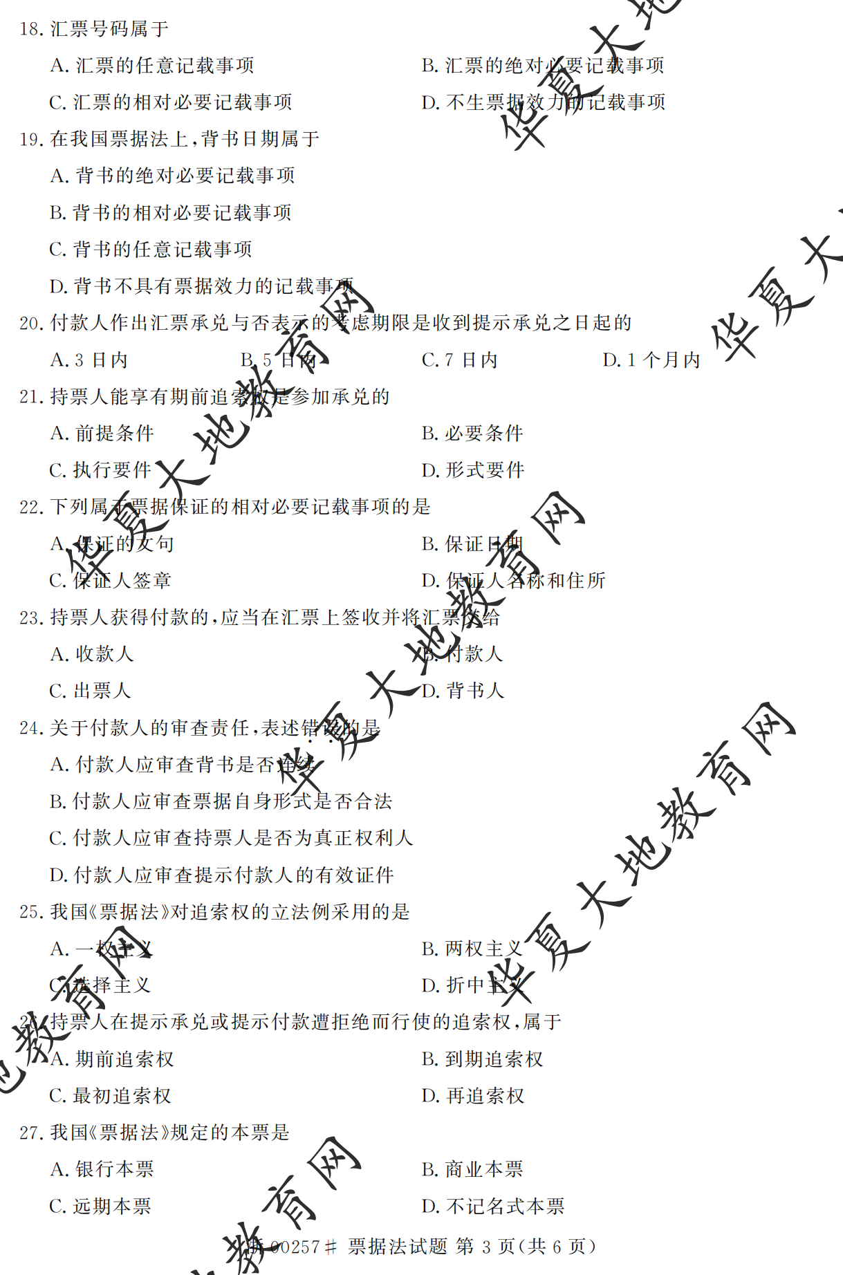 【真题演练】2023年4月自考《票据法》考试真题