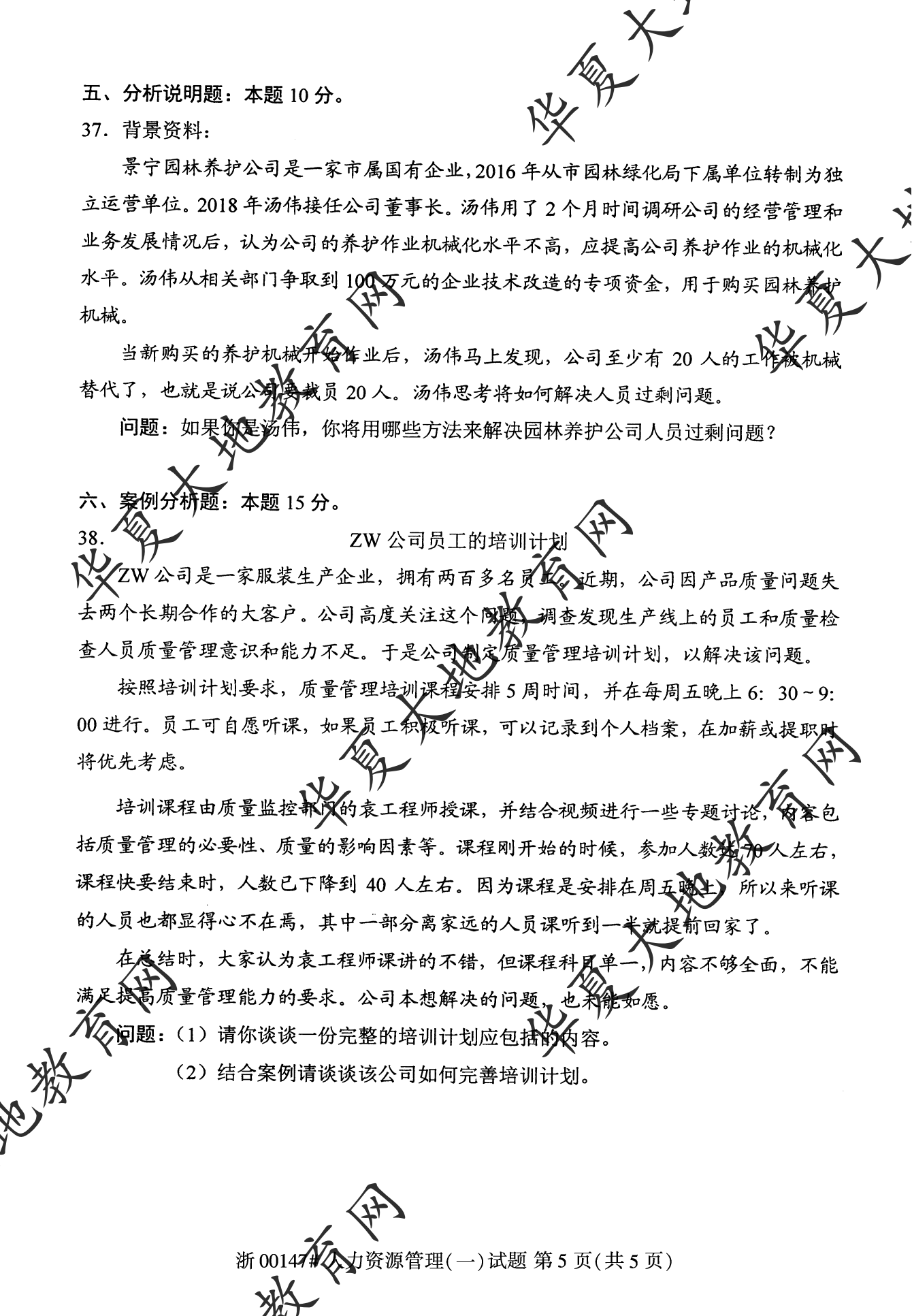 【真题演练】2022年10月自考《人力资源管理(一)》考试真题