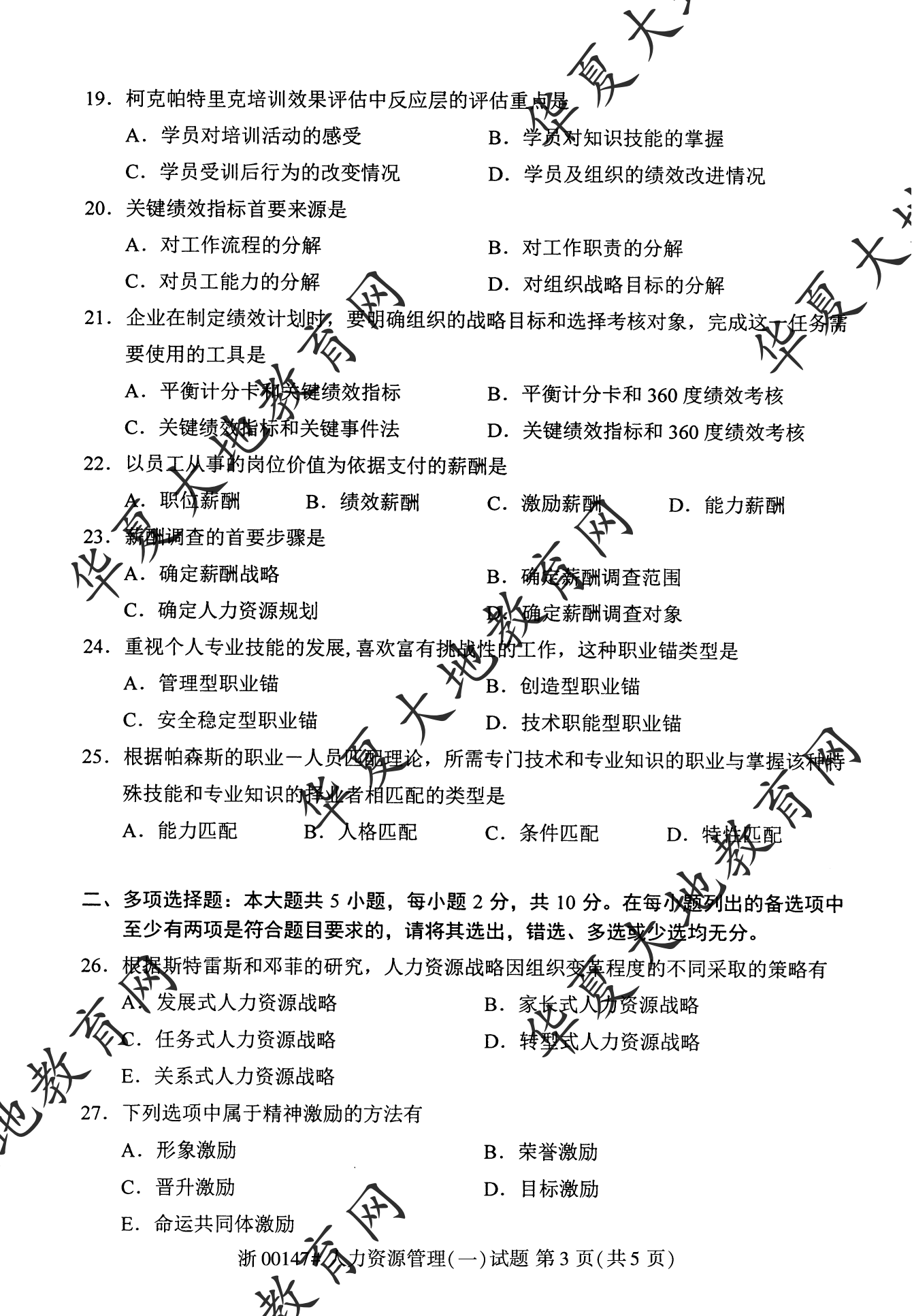 【真题演练】2022年10月自考《人力资源管理(一)》考试真题