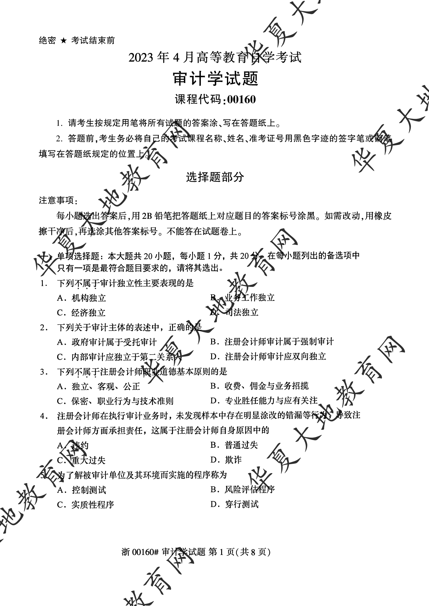【真题演练】2023年4月自考《审计学》考试真题