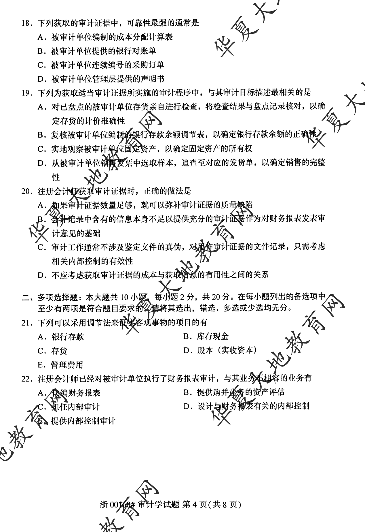 【真题演练】2023年4月自考《审计学》考试真题