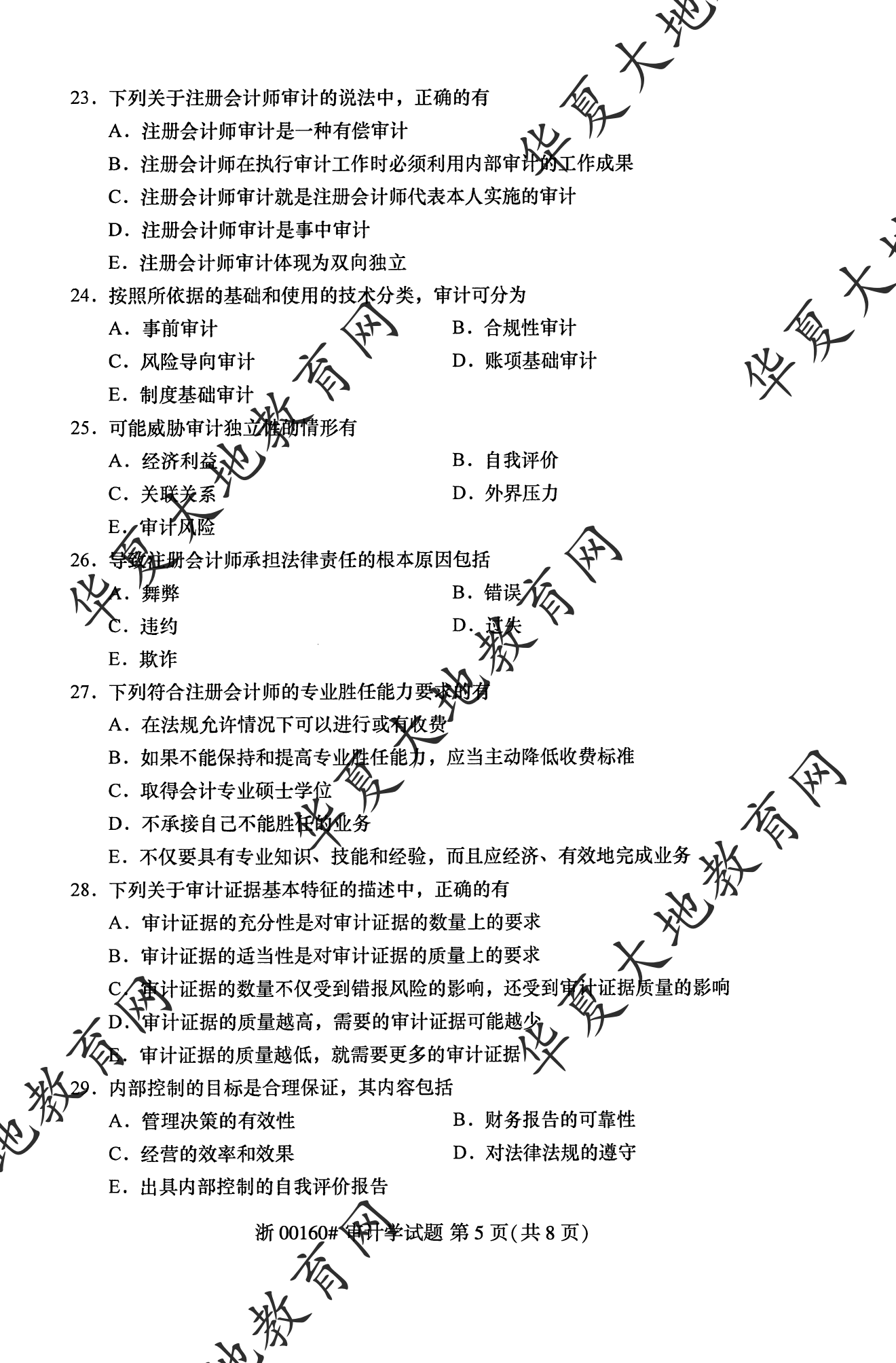 【真题演练】2023年4月自考《审计学》考试真题