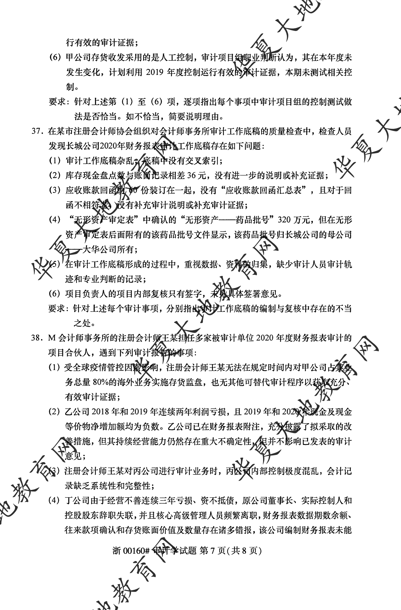 【真题演练】2023年4月自考《审计学》考试真题