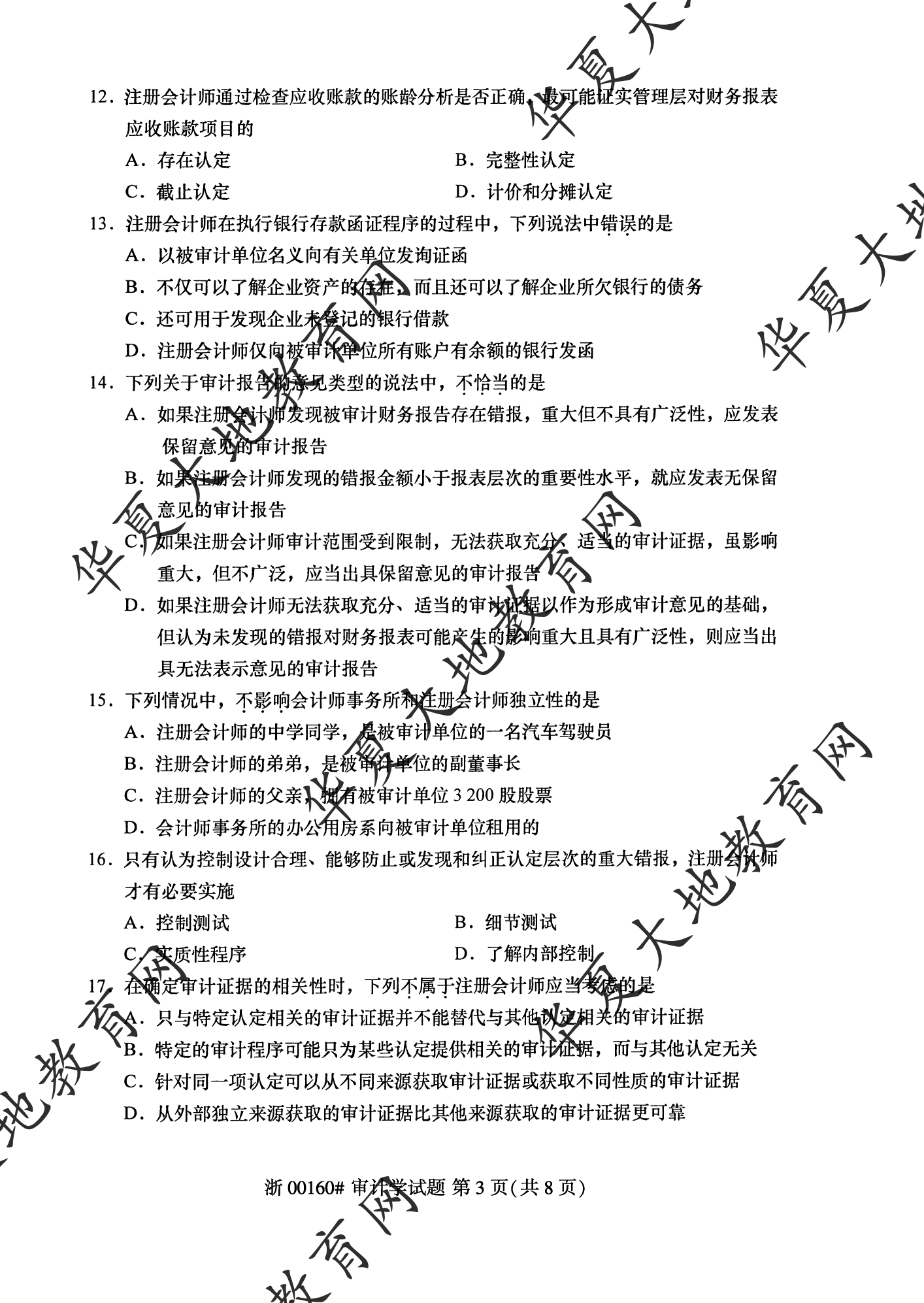 【真题演练】2023年4月自考《审计学》考试真题