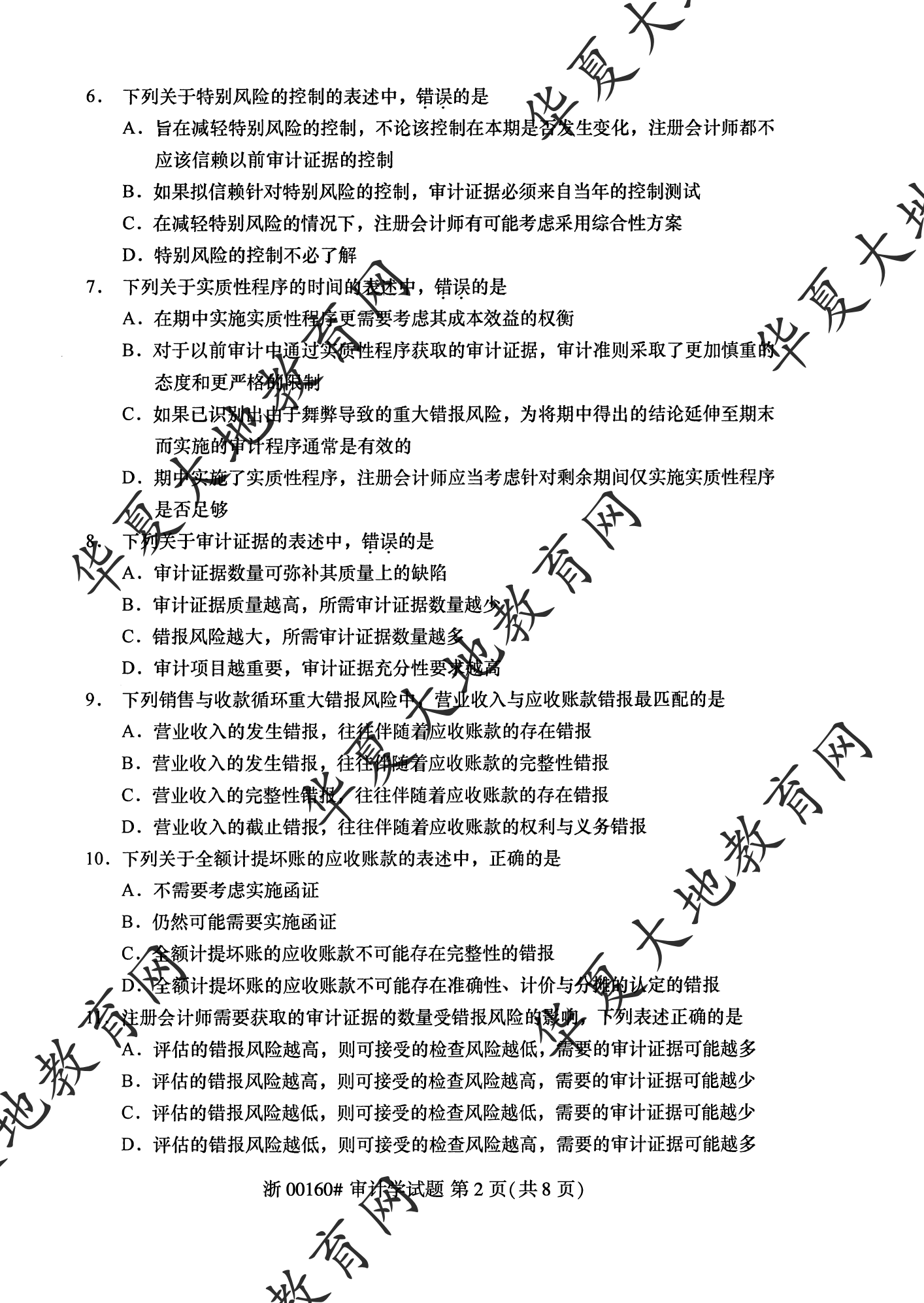 【真题演练】2023年4月自考《审计学》考试真题