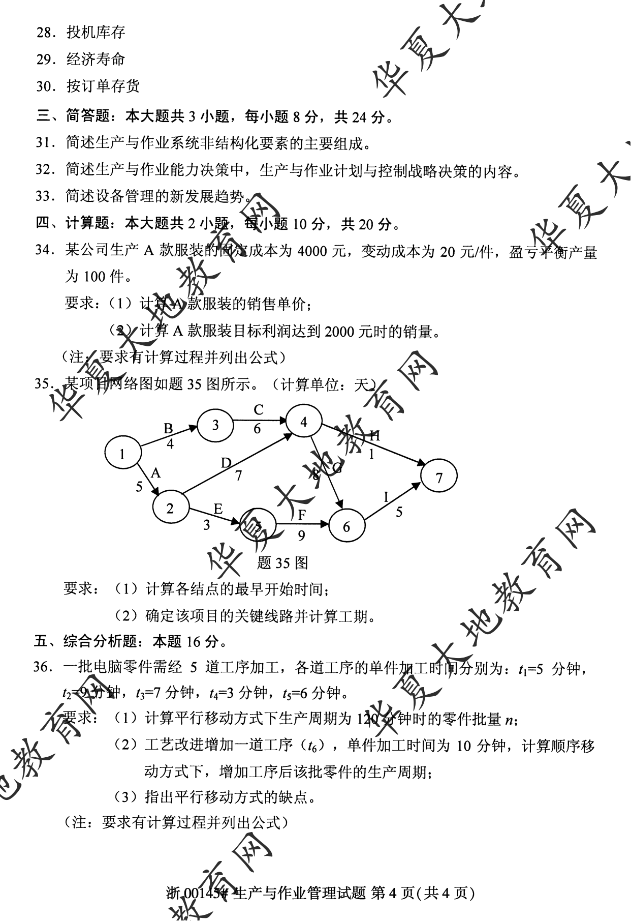 【真题演练】2023年4月自考《生产与作业管理》考试真题