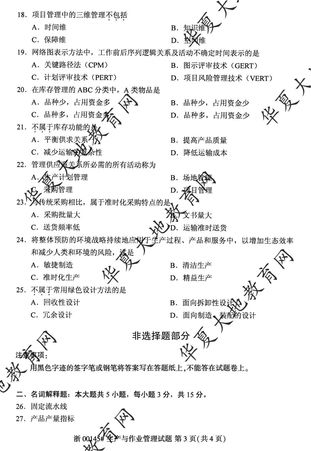 【真题演练】2023年4月自考《生产与作业管理》考试真题