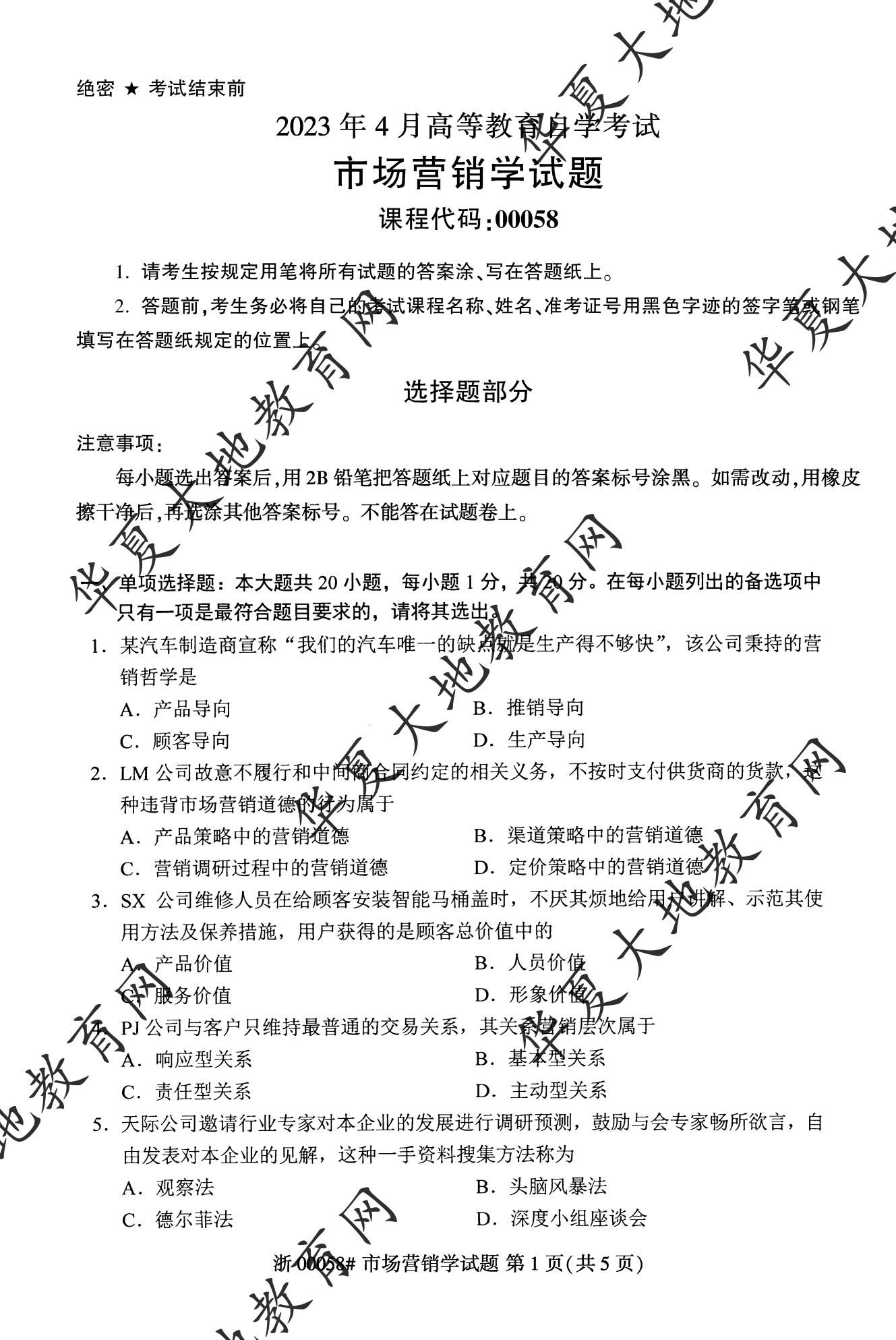 【真题演练】2023年4月自考《市场营销学》考试真题