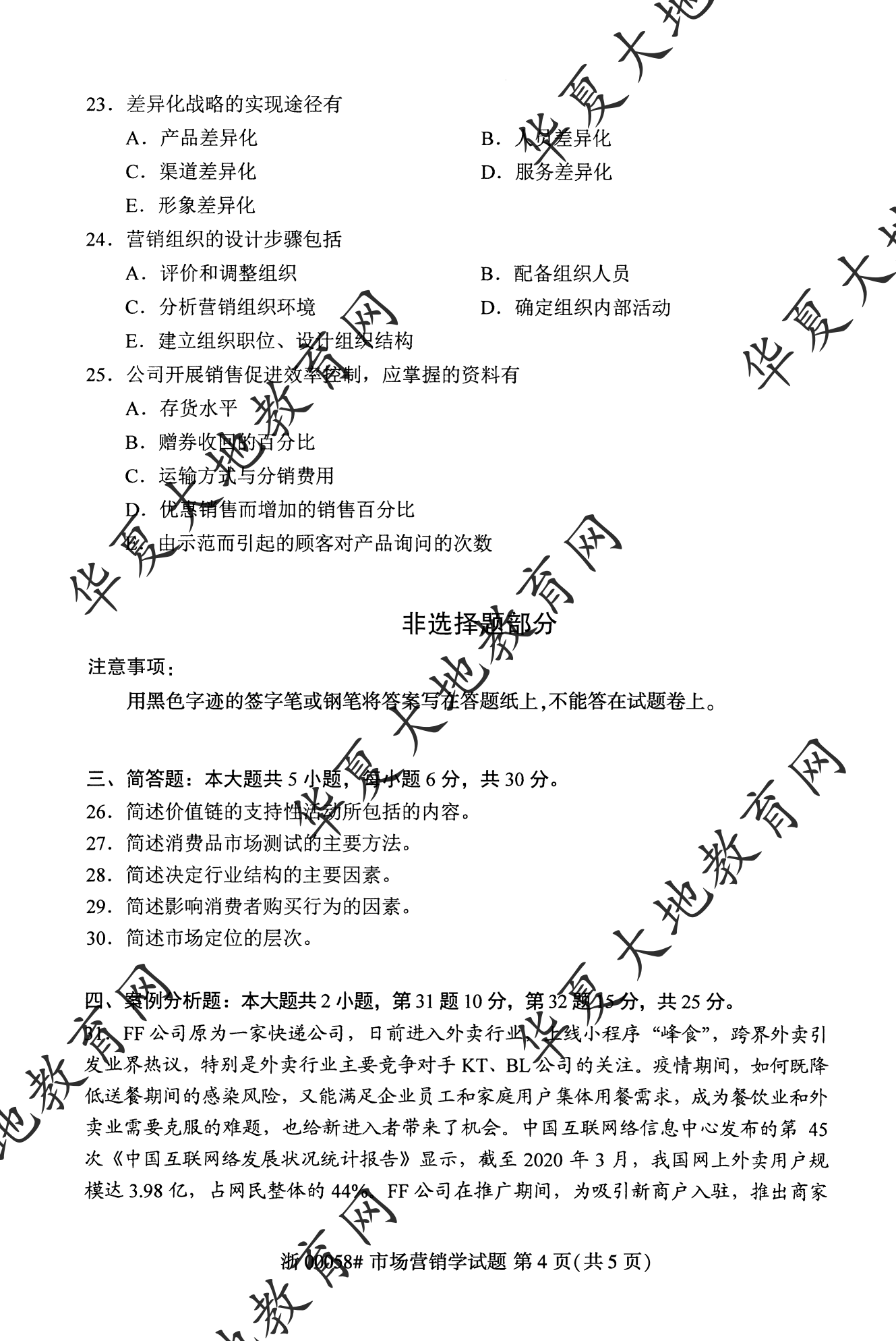 【真题演练】2023年4月自考《市场营销学》考试真题