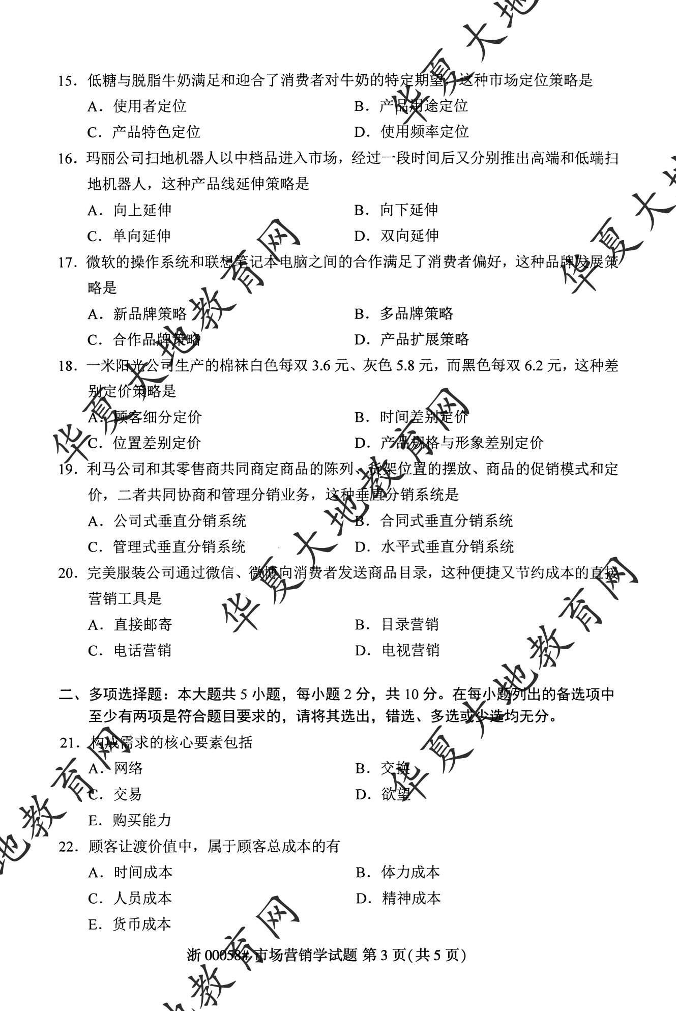 【真题演练】2023年4月自考《市场营销学》考试真题