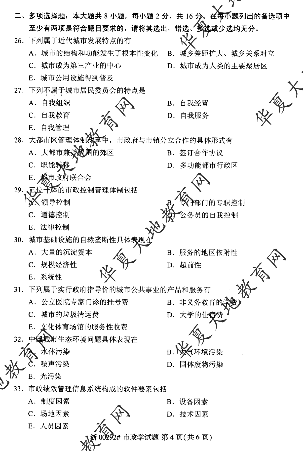 【真题演练】2023年4月自考《市政学》考试真题