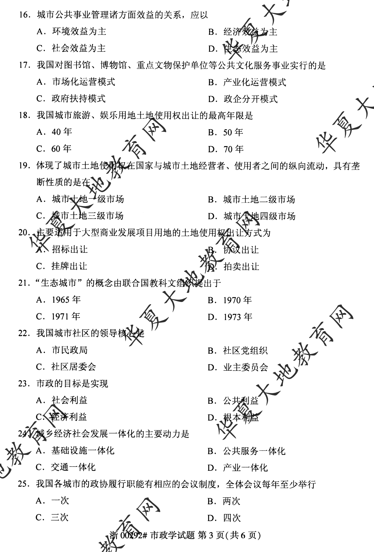 【真题演练】2023年4月自考《市政学》考试真题