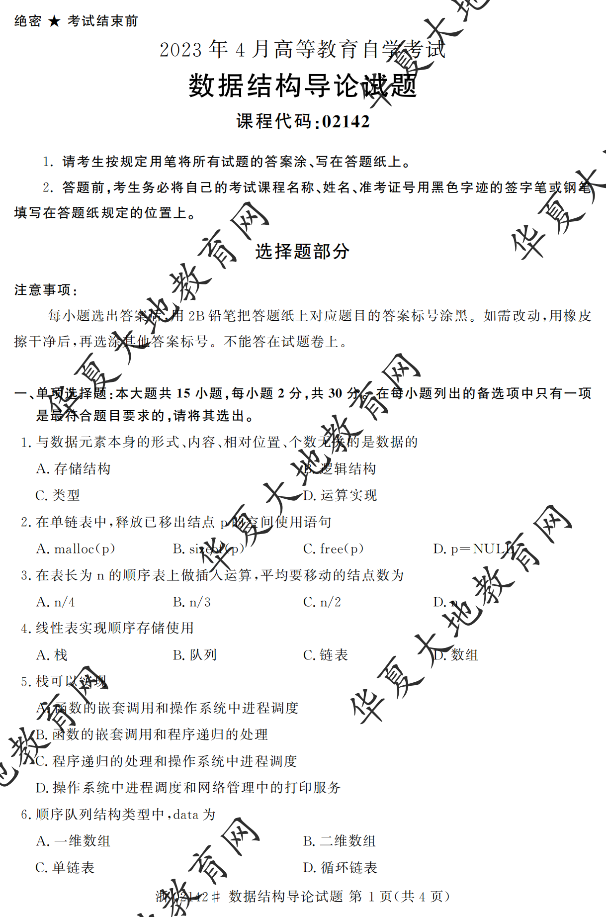 【真题演练】2023年4月自考《数据结构》考试真题
