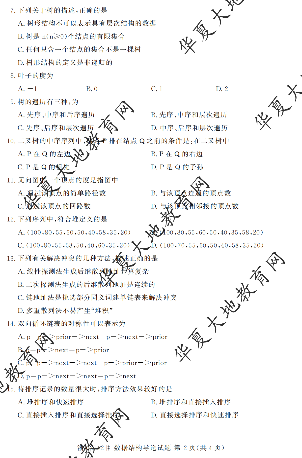 【真题演练】2023年4月自考《数据结构》考试真题