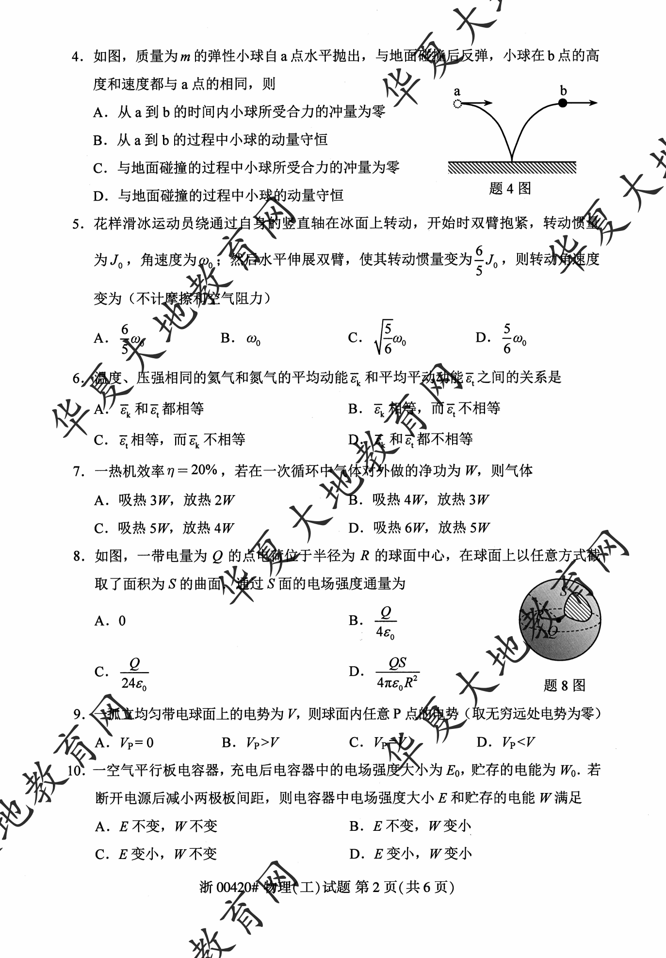 【真题演练】2023年4月自考《物理(工)》考试真题