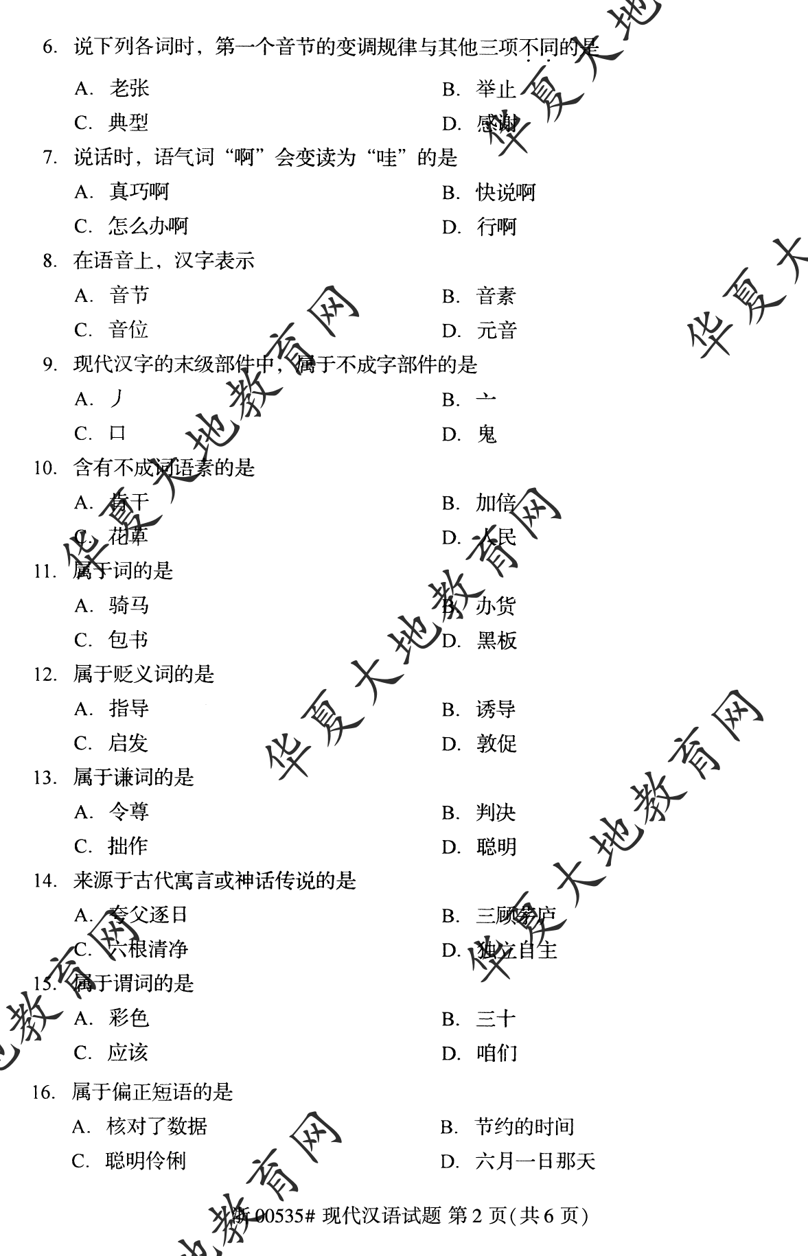 【真题演练】2022年10月自考《现代汉语》考试真题
