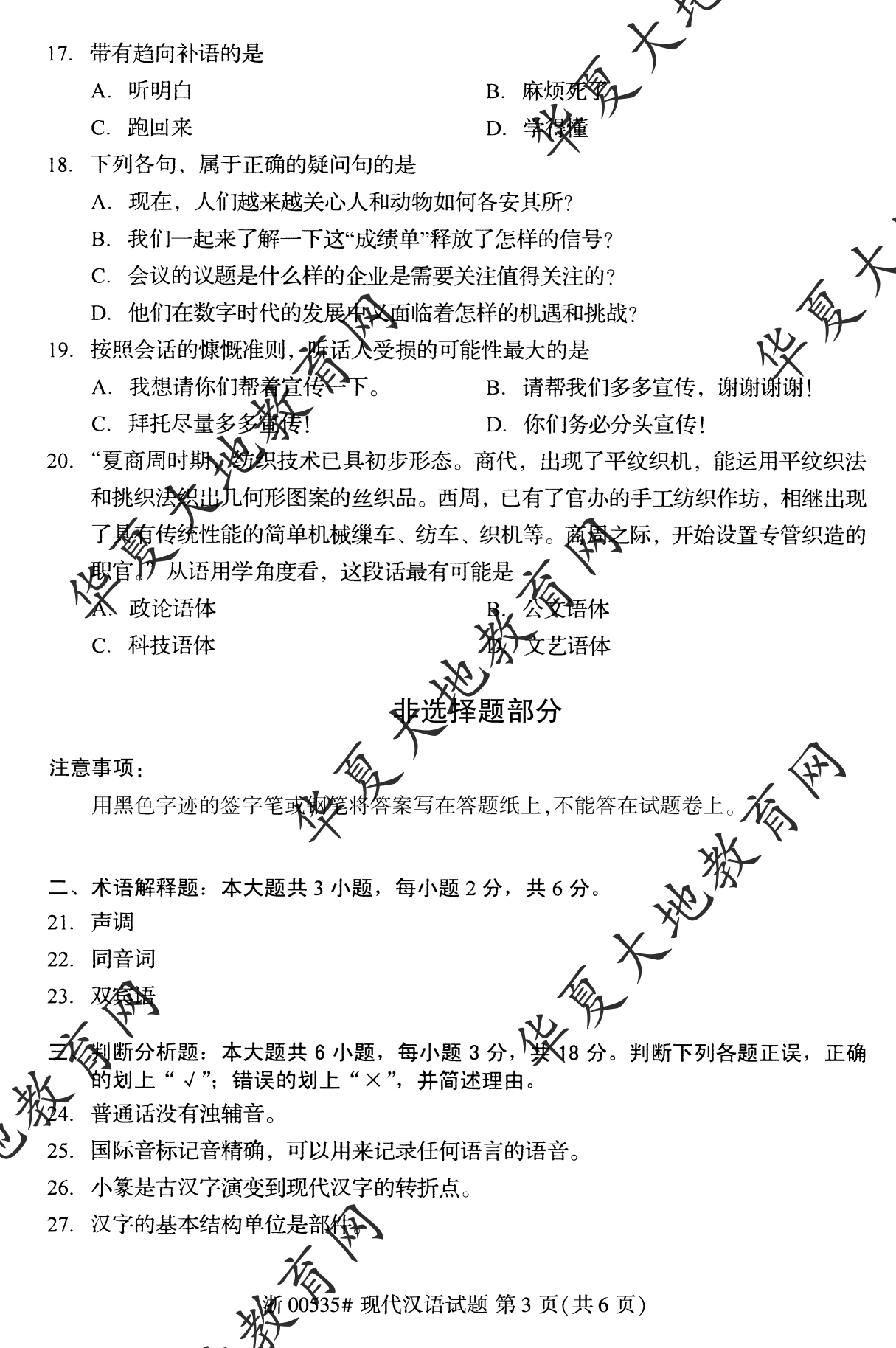 【真题演练】2022年10月自考《现代汉语》考试真题