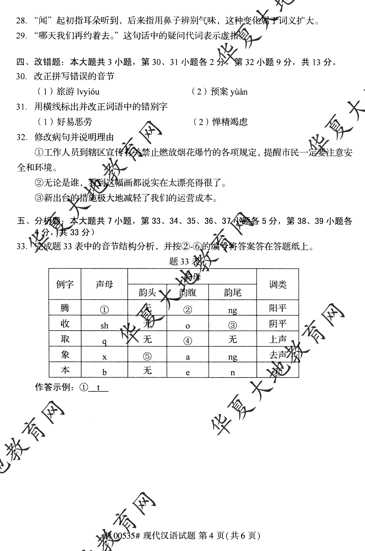 【真题演练】2022年10月自考《现代汉语》考试真题