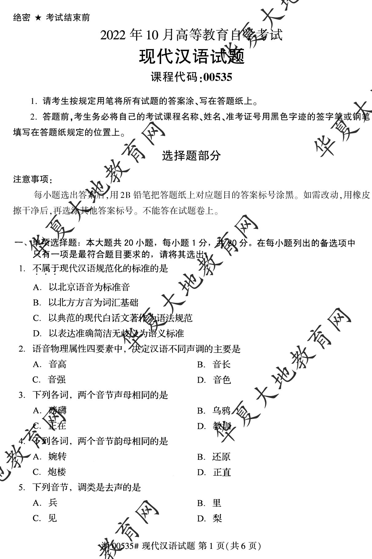 【真题演练】2022年10月自考《现代汉语》考试真题