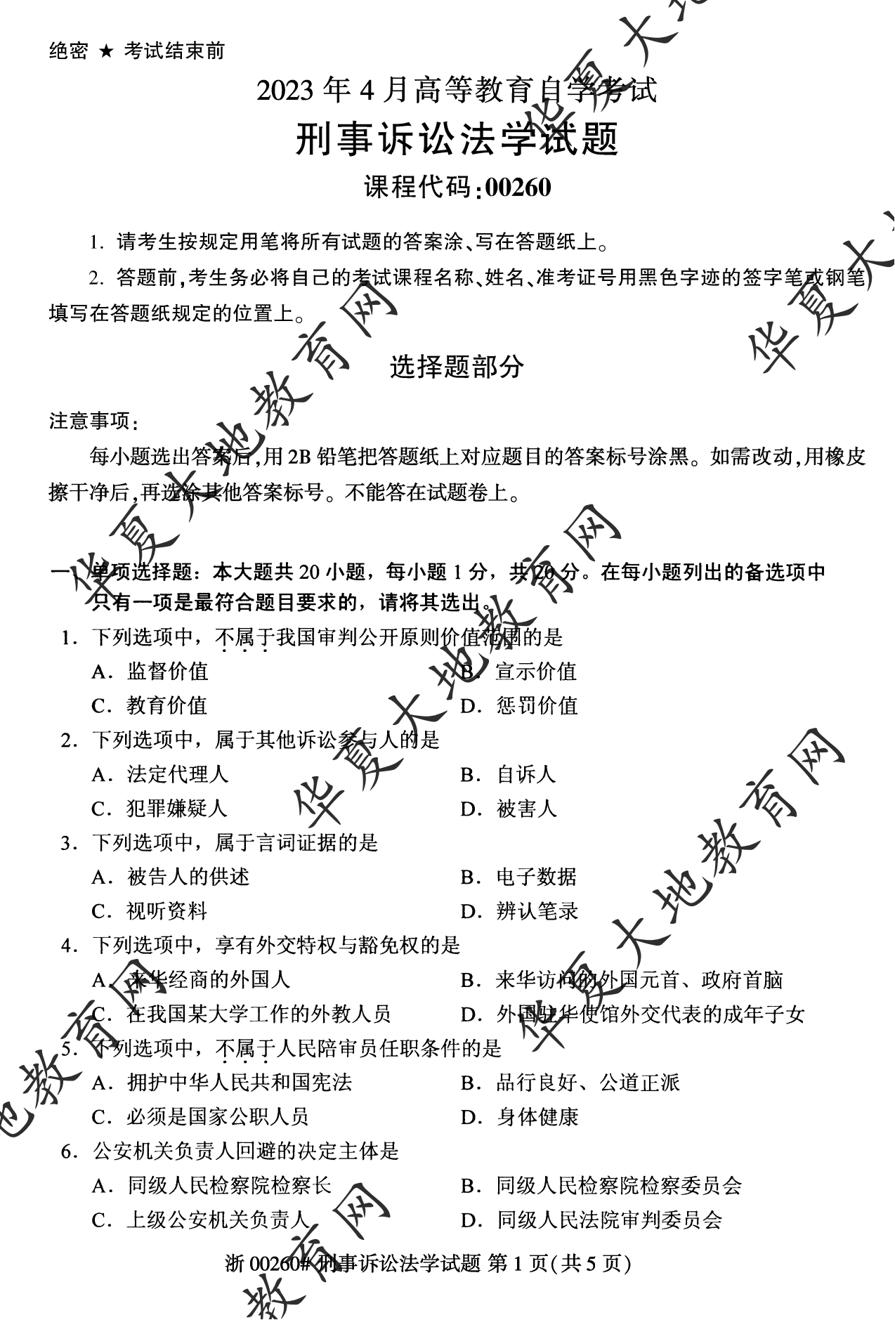 【真题演练】2023年4月自考《刑事诉讼法学》考试真题