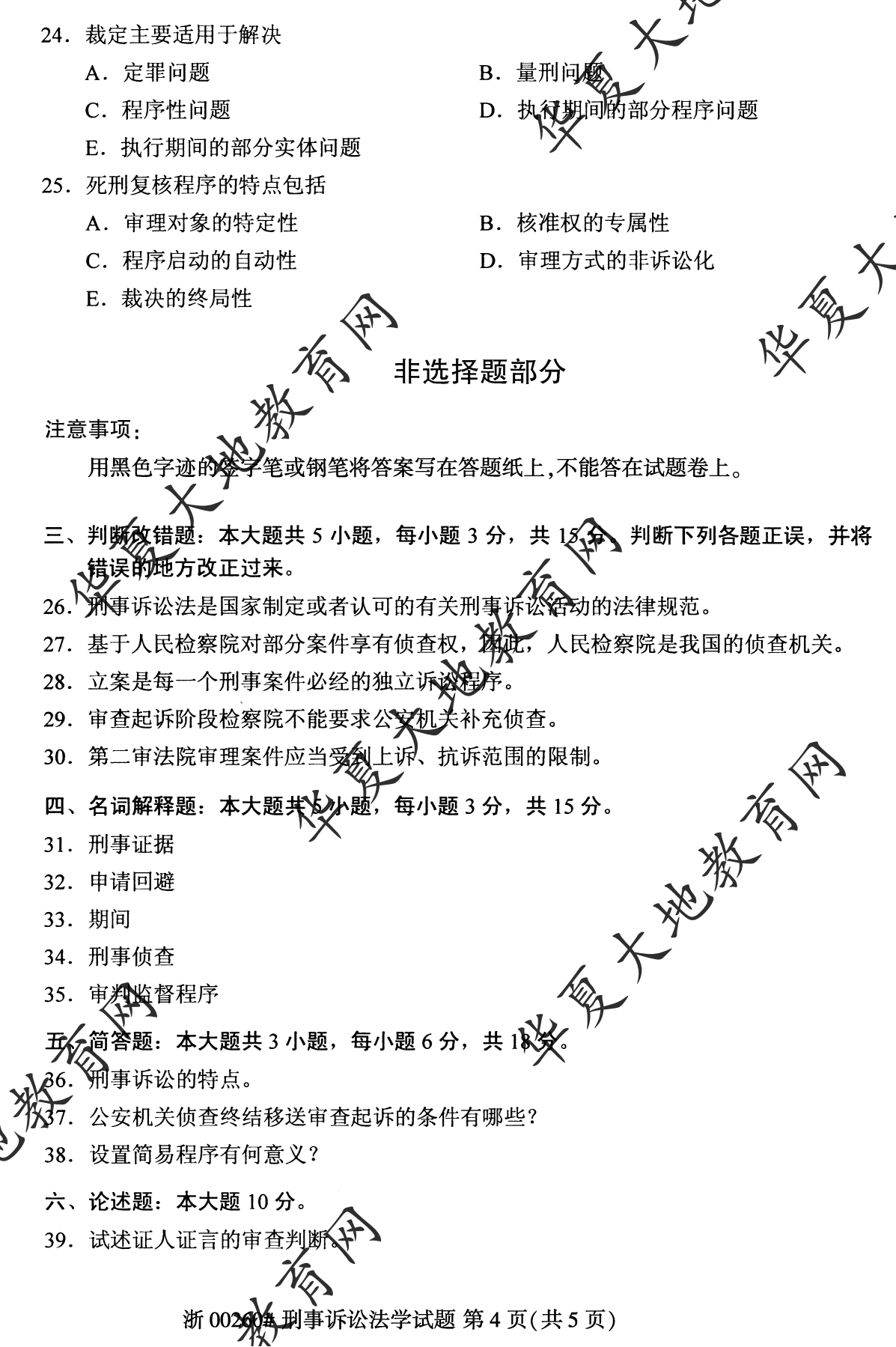 【真题演练】2023年4月自考《刑事诉讼法学》考试真题