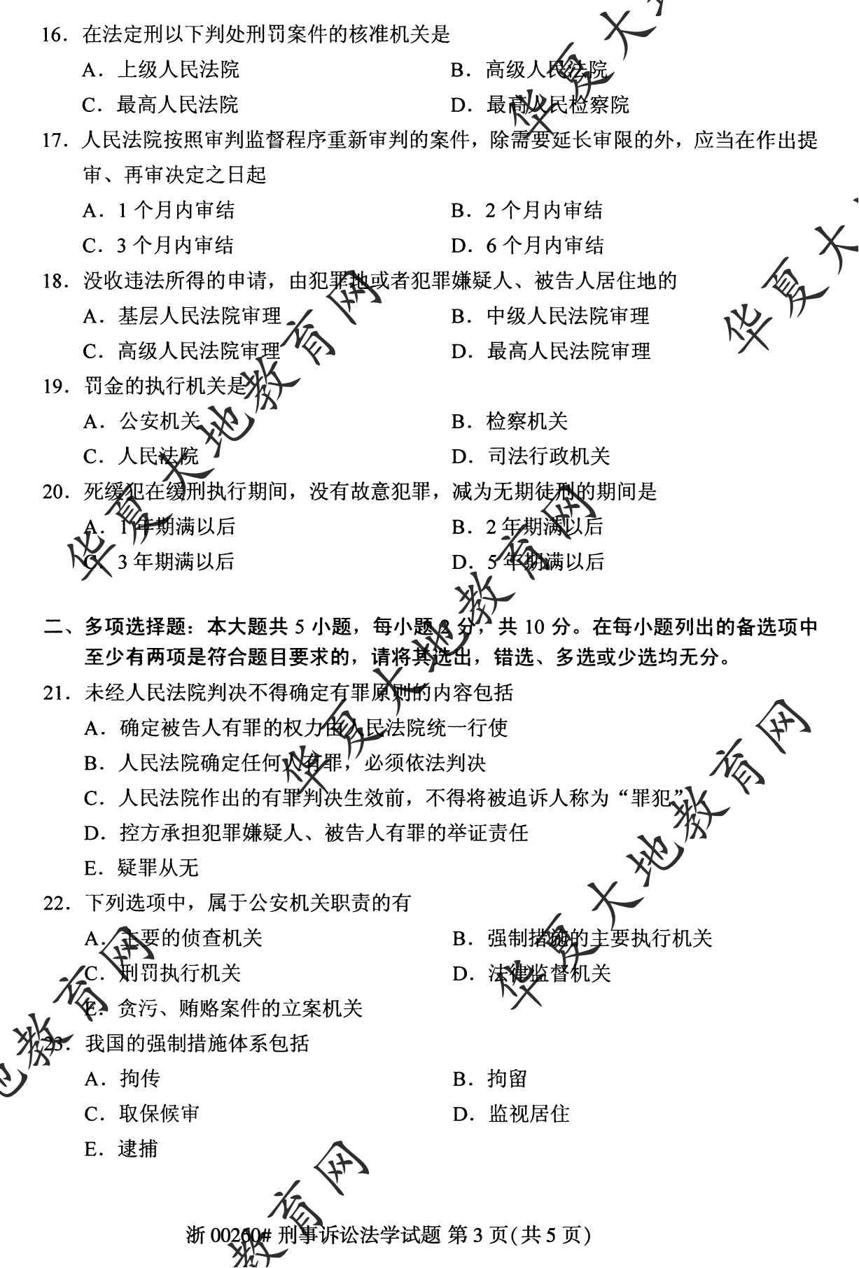 【真题演练】2023年4月自考《刑事诉讼法学》考试真题