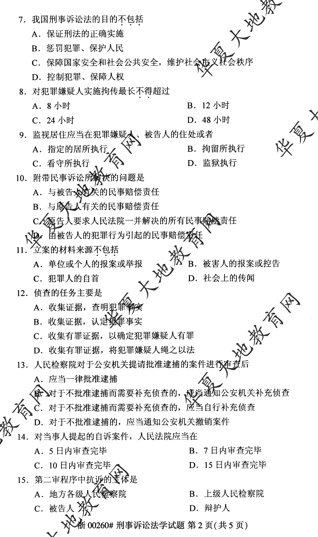 【真题演练】2023年4月自考《刑事诉讼法学》考试真题