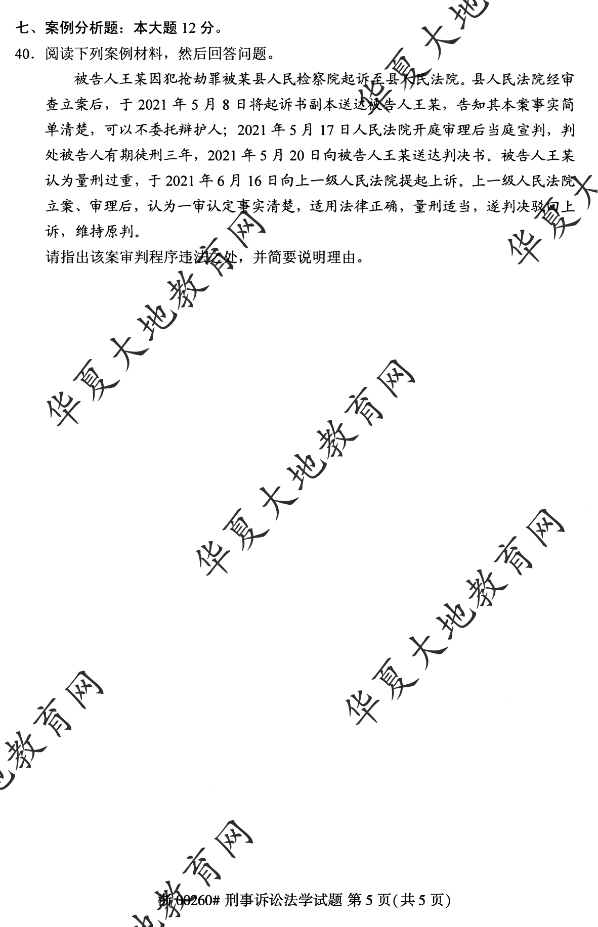 【真题演练】2023年4月自考《刑事诉讼法学》考试真题
